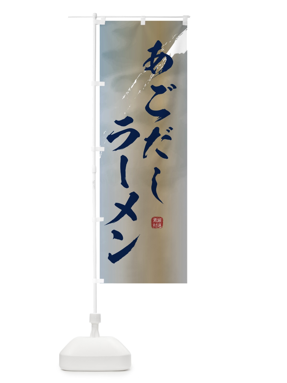 のぼり あごだしラーメン のぼり旗 3610(デザイン【C】)
