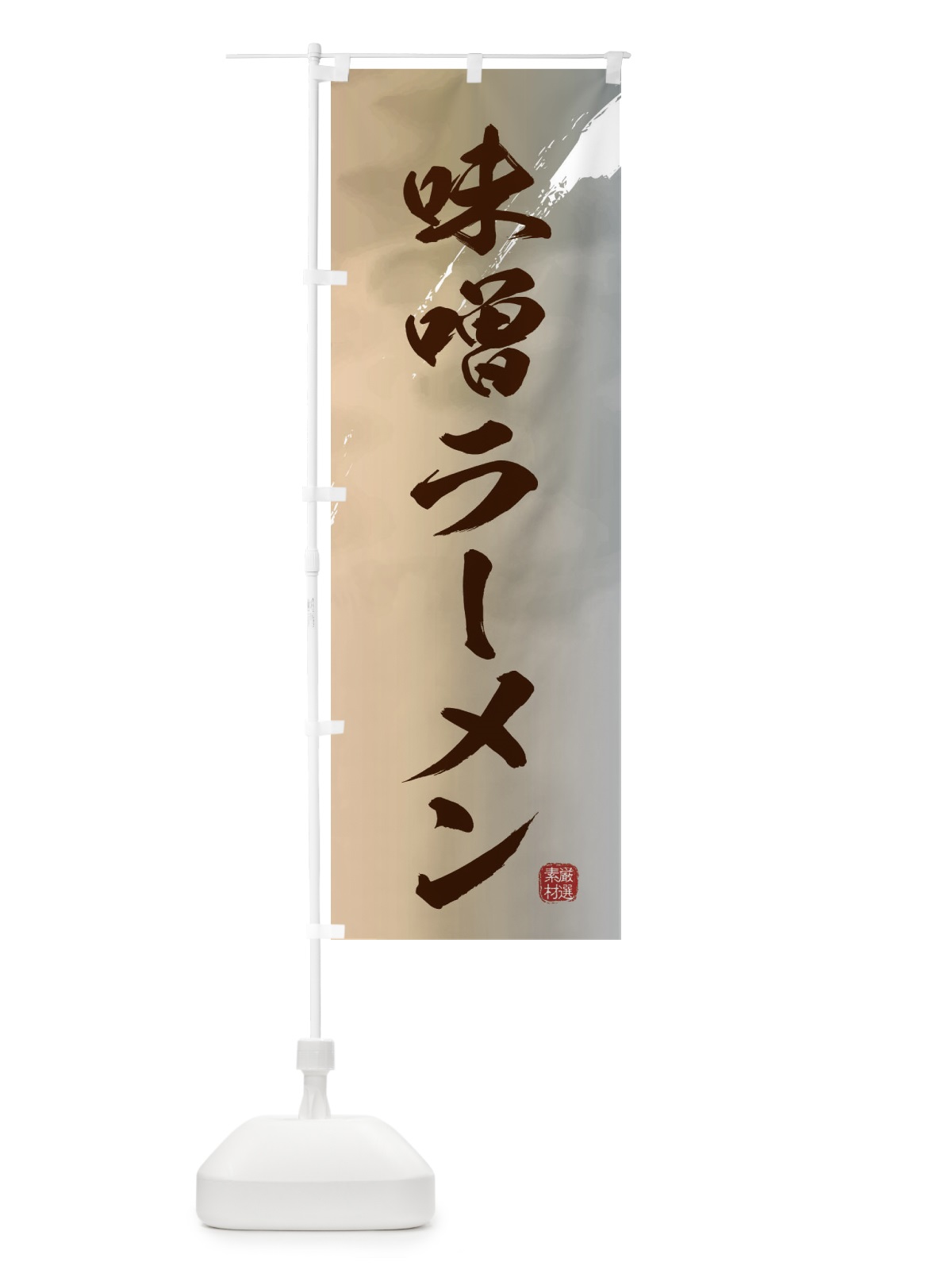 のぼり 味噌ラーメン のぼり旗 3611(デザイン【B】)