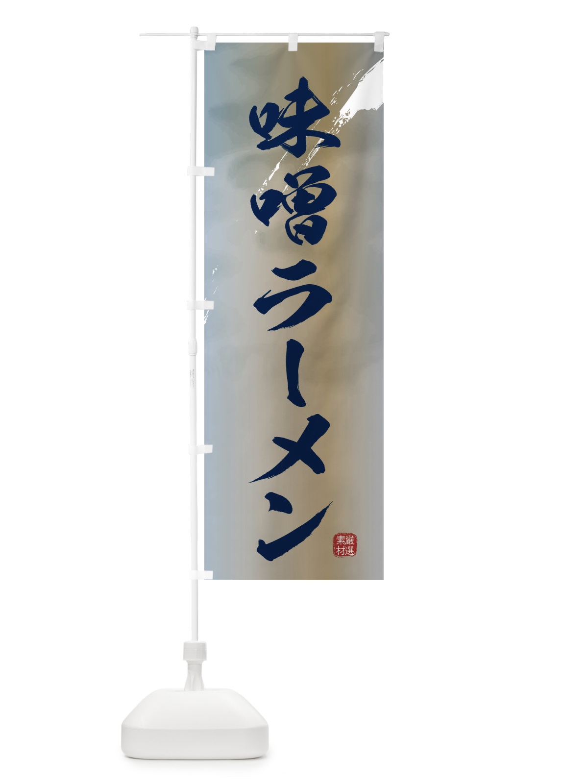 のぼり 味噌ラーメン のぼり旗 3611(デザイン【C】)