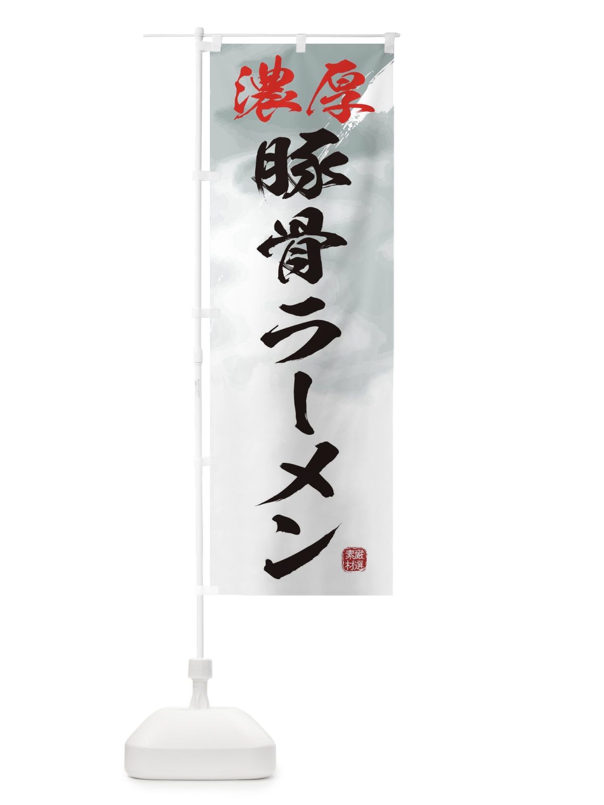 のぼり 濃厚豚骨ラーメン のぼり旗 3612(デザイン【A】)