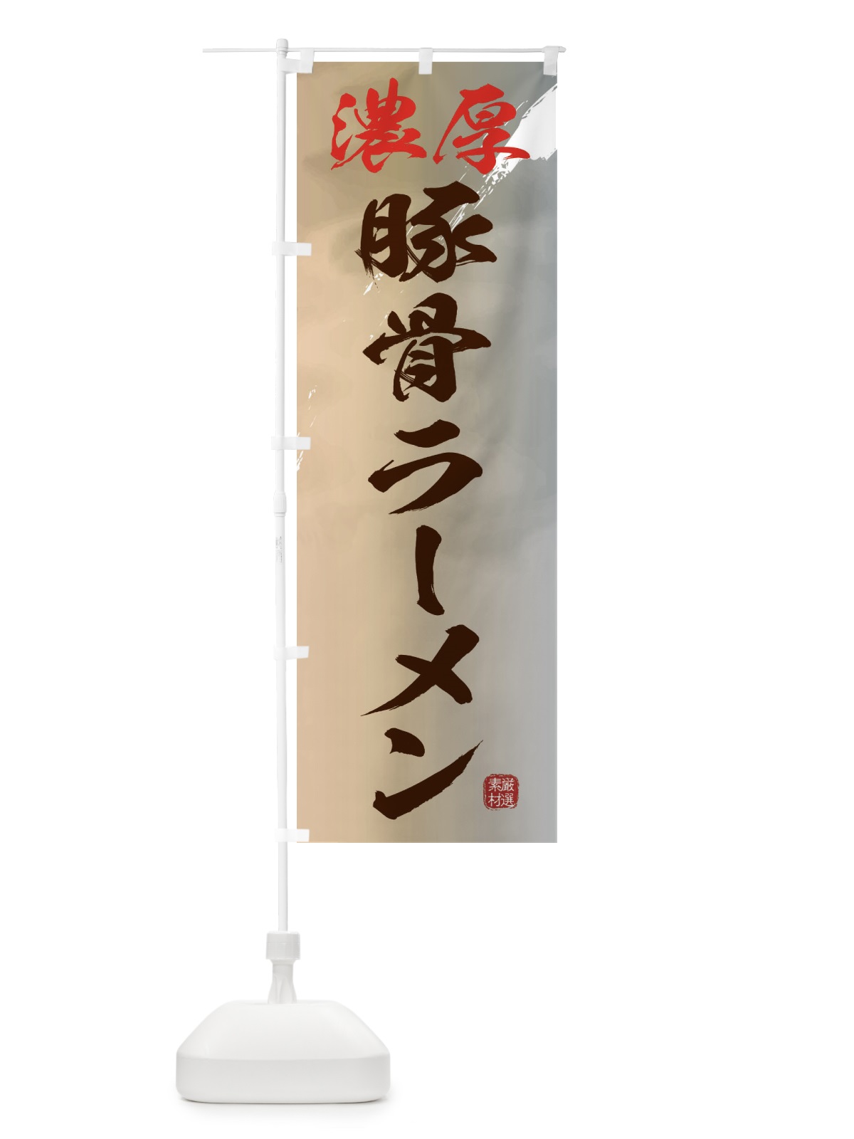 のぼり 濃厚豚骨ラーメン のぼり旗 3612(デザイン【B】)