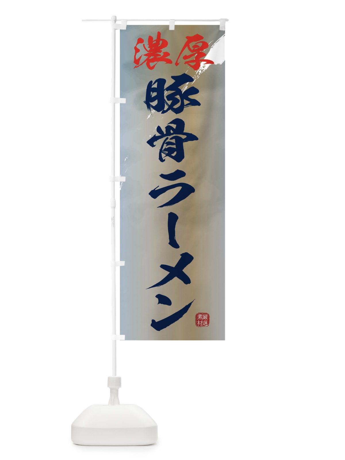 のぼり 濃厚豚骨ラーメン のぼり旗 3612(デザイン【C】)