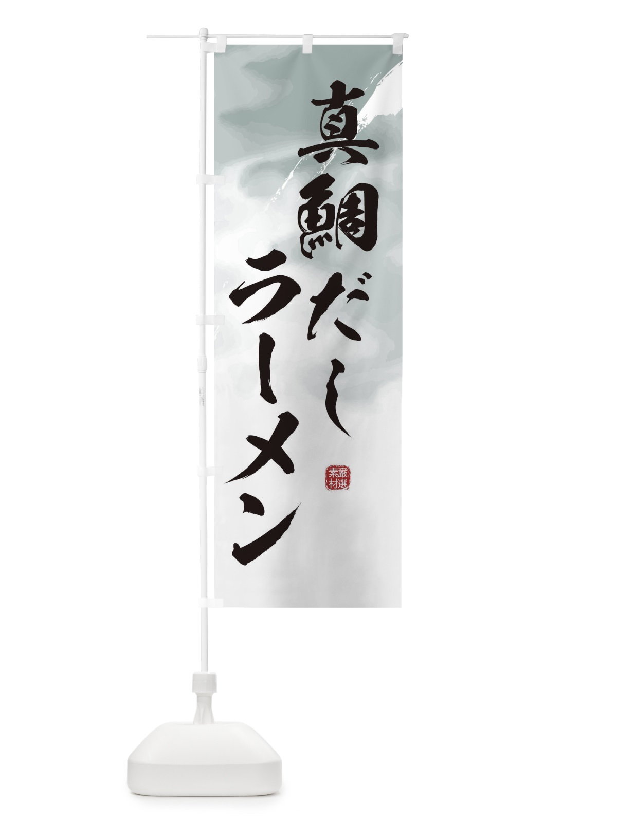 のぼり 真鯛だしラーメン のぼり旗 3613(デザイン【A】)