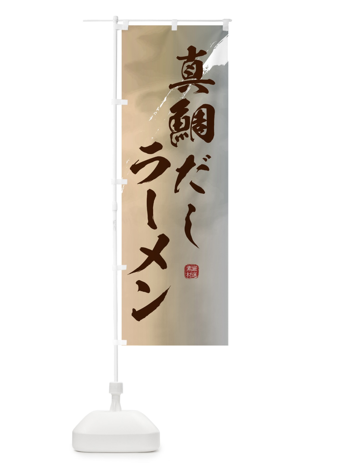 のぼり 真鯛だしラーメン のぼり旗 3613(デザイン【B】)