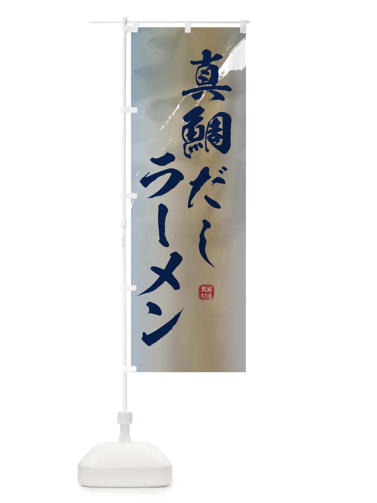 のぼり 真鯛だしラーメン のぼり旗 3613(デザイン【C】)