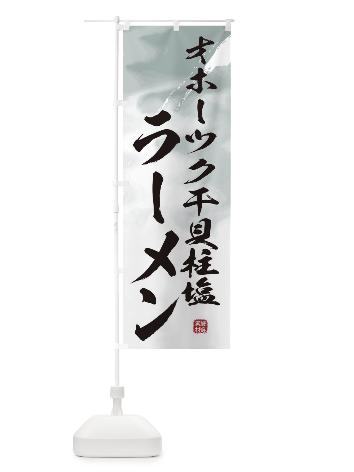 のぼり オホーツク干貝柱塩ラーメン のぼり旗 3615(デザイン【A】)