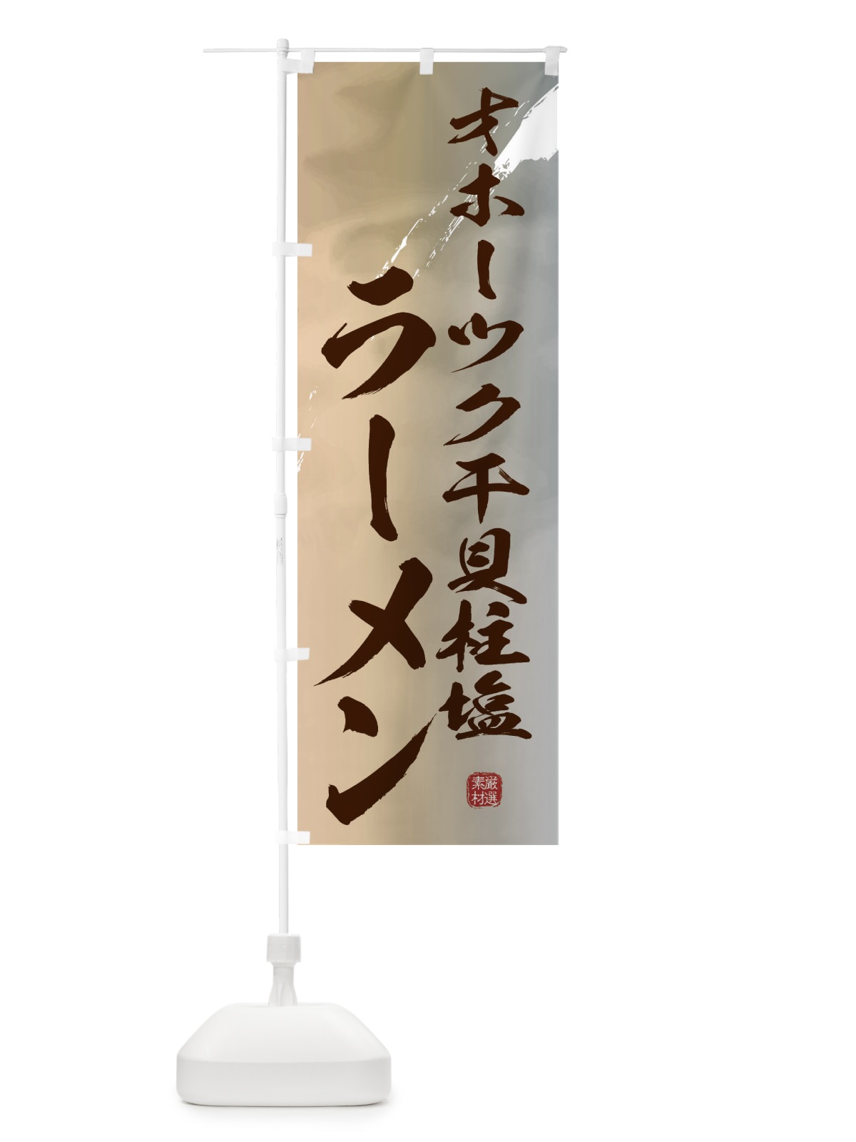 のぼり オホーツク干貝柱塩ラーメン のぼり旗 3615(デザイン【B】)