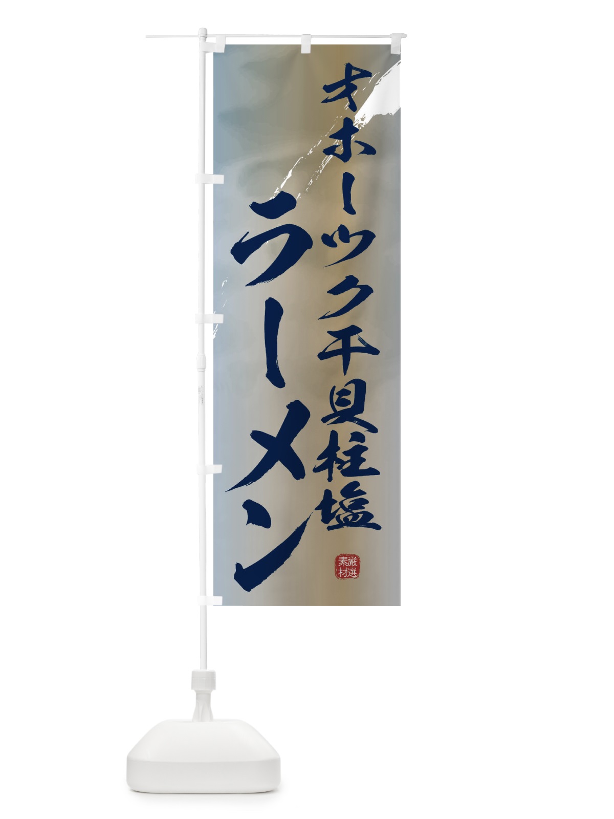 のぼり オホーツク干貝柱塩ラーメン のぼり旗 3615(デザイン【C】)