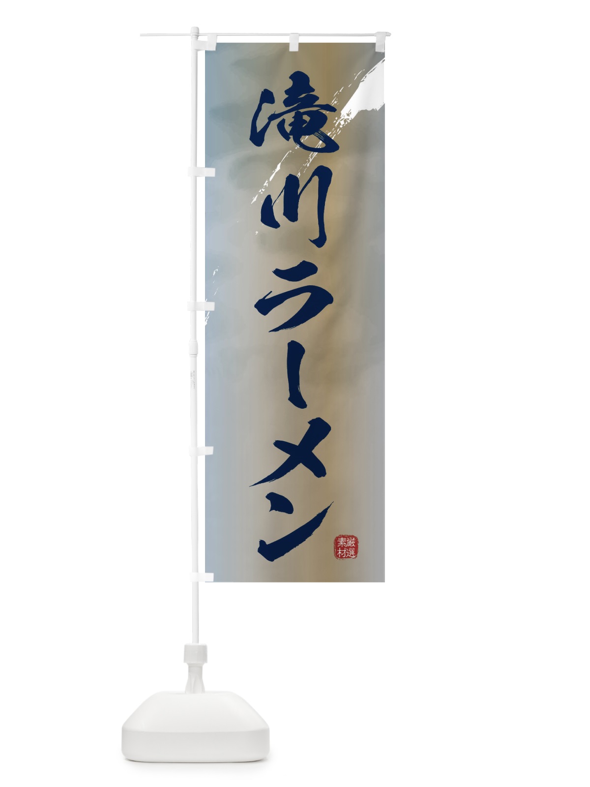 のぼり 滝川ラーメン のぼり旗 3618(デザイン【C】)