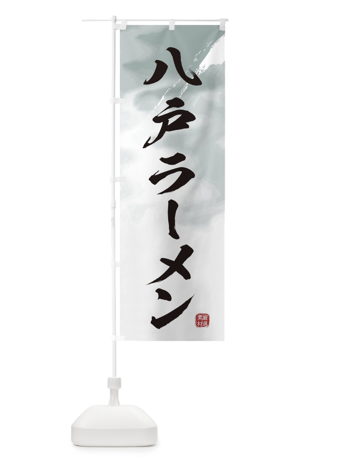 のぼり 八戸ラーメン のぼり旗 3619(デザイン【A】)