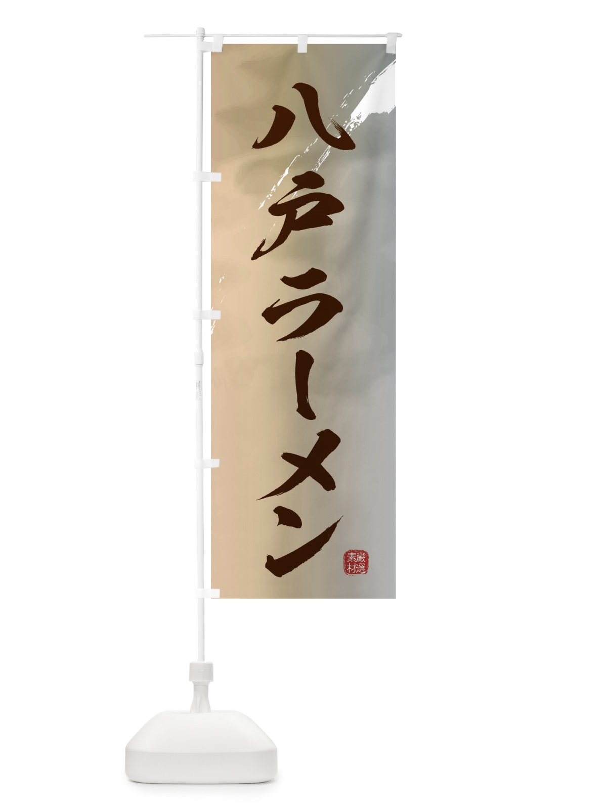 のぼり 八戸ラーメン のぼり旗 3619(デザイン【B】)