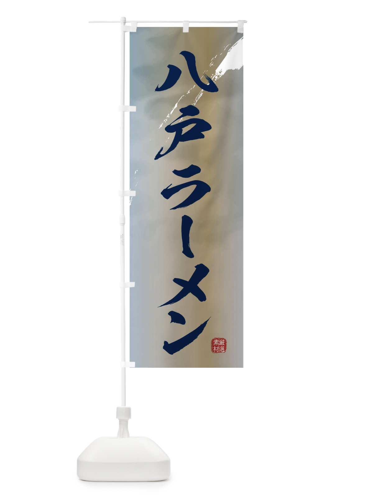 のぼり 八戸ラーメン のぼり旗 3619(デザイン【C】)
