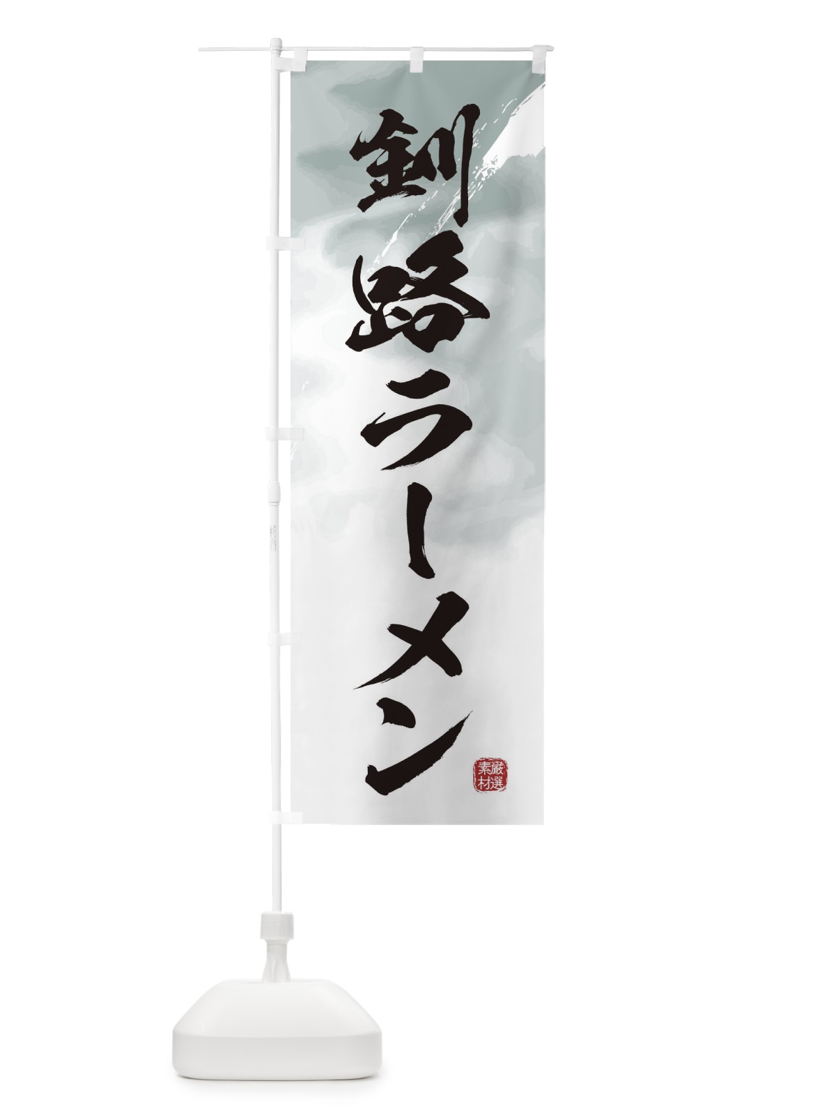 のぼり 釧路ラーメン のぼり旗 361A(デザイン【A】)
