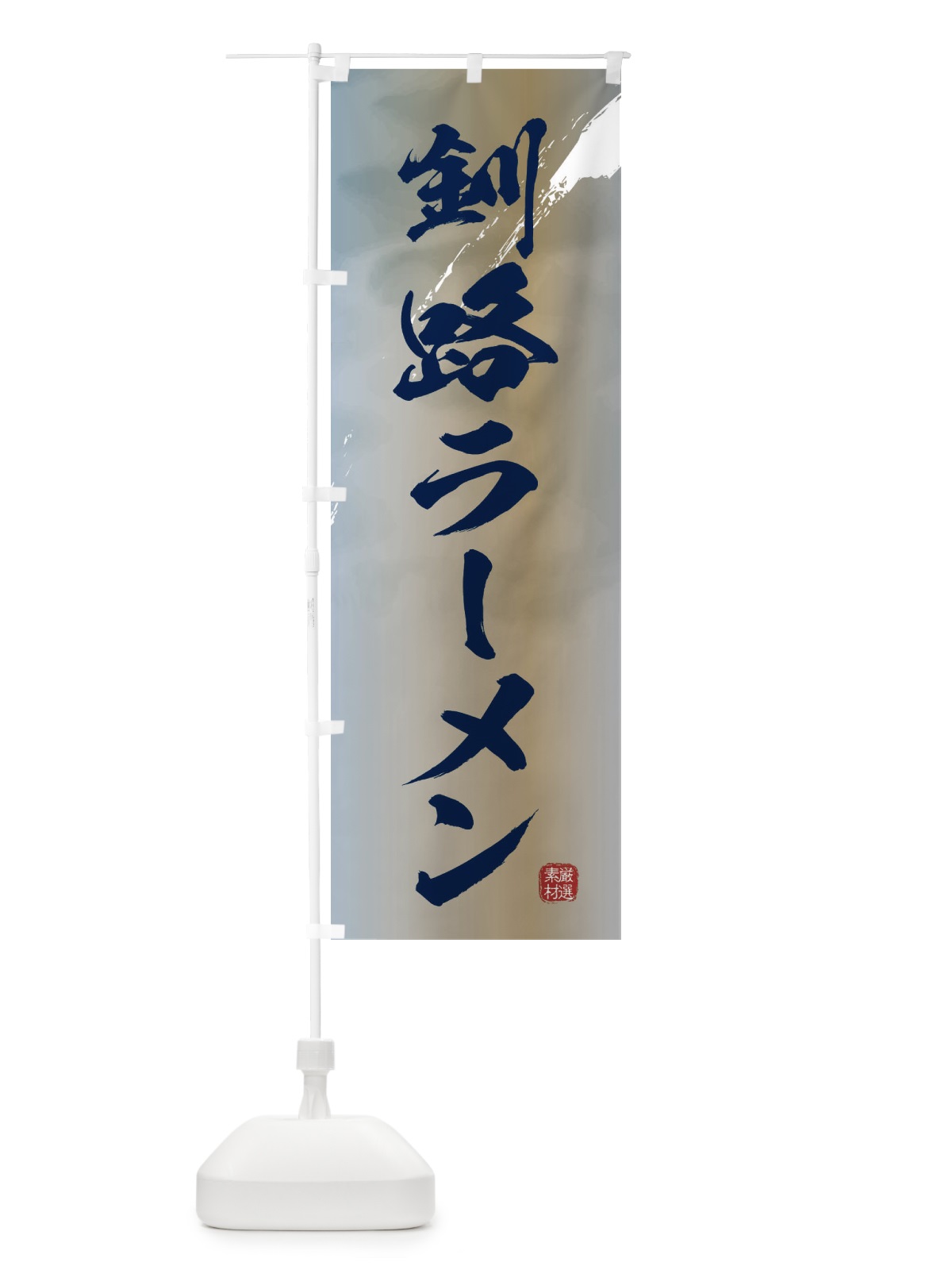 のぼり 釧路ラーメン のぼり旗 361A(デザイン【C】)