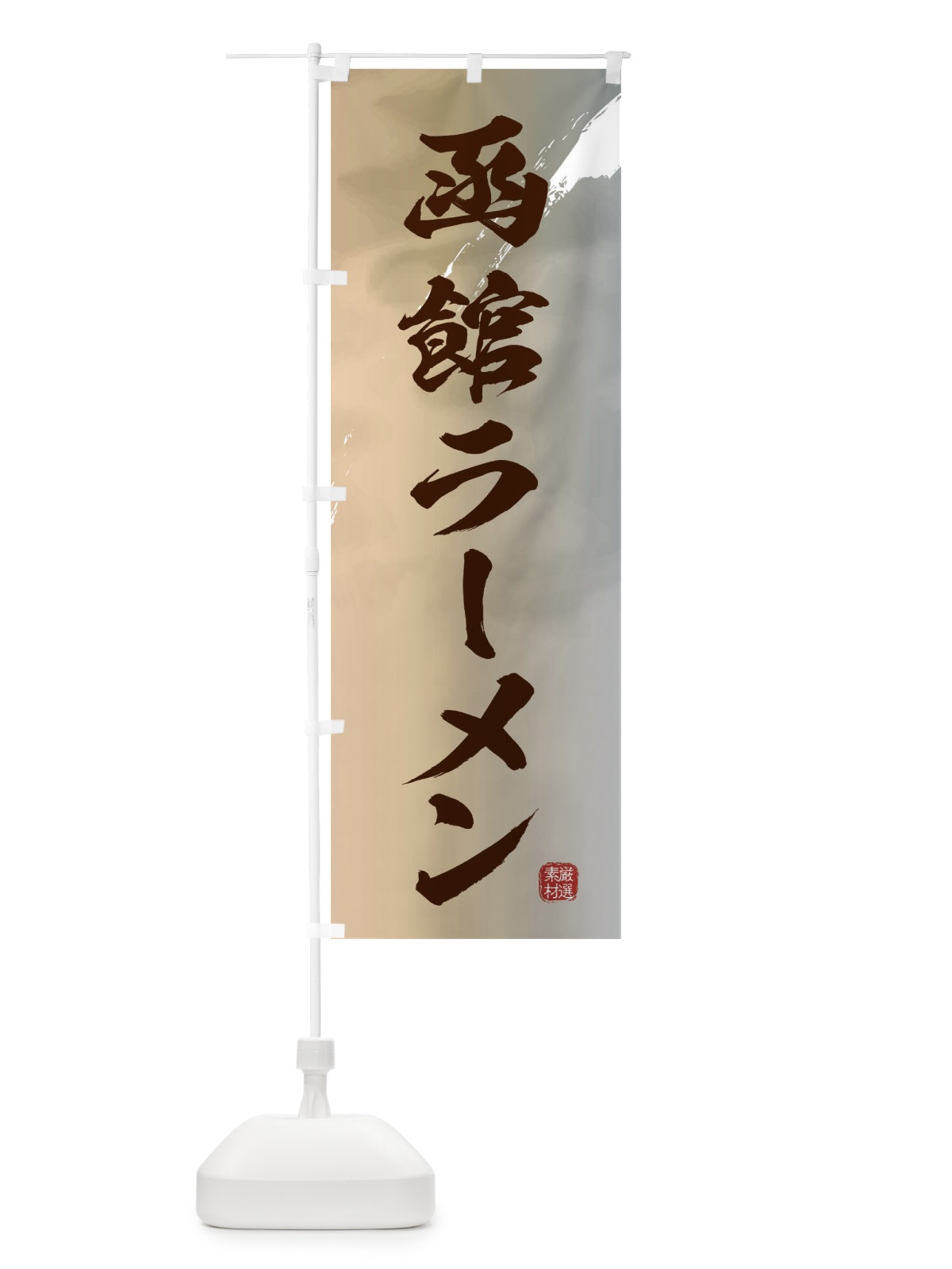 のぼり 函館ラーメン のぼり旗 361C(デザイン【B】)