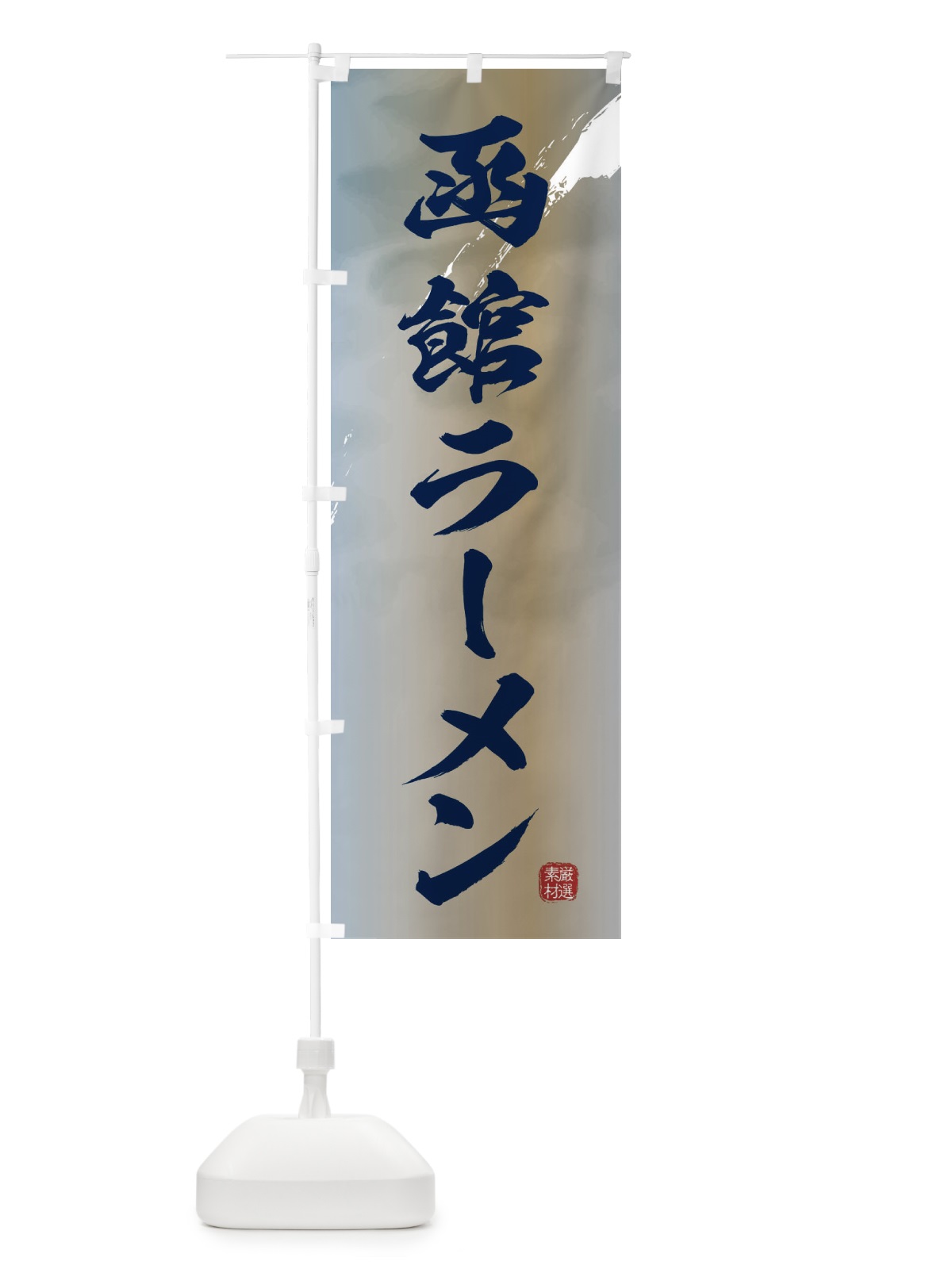 のぼり 函館ラーメン のぼり旗 361C(デザイン【C】)