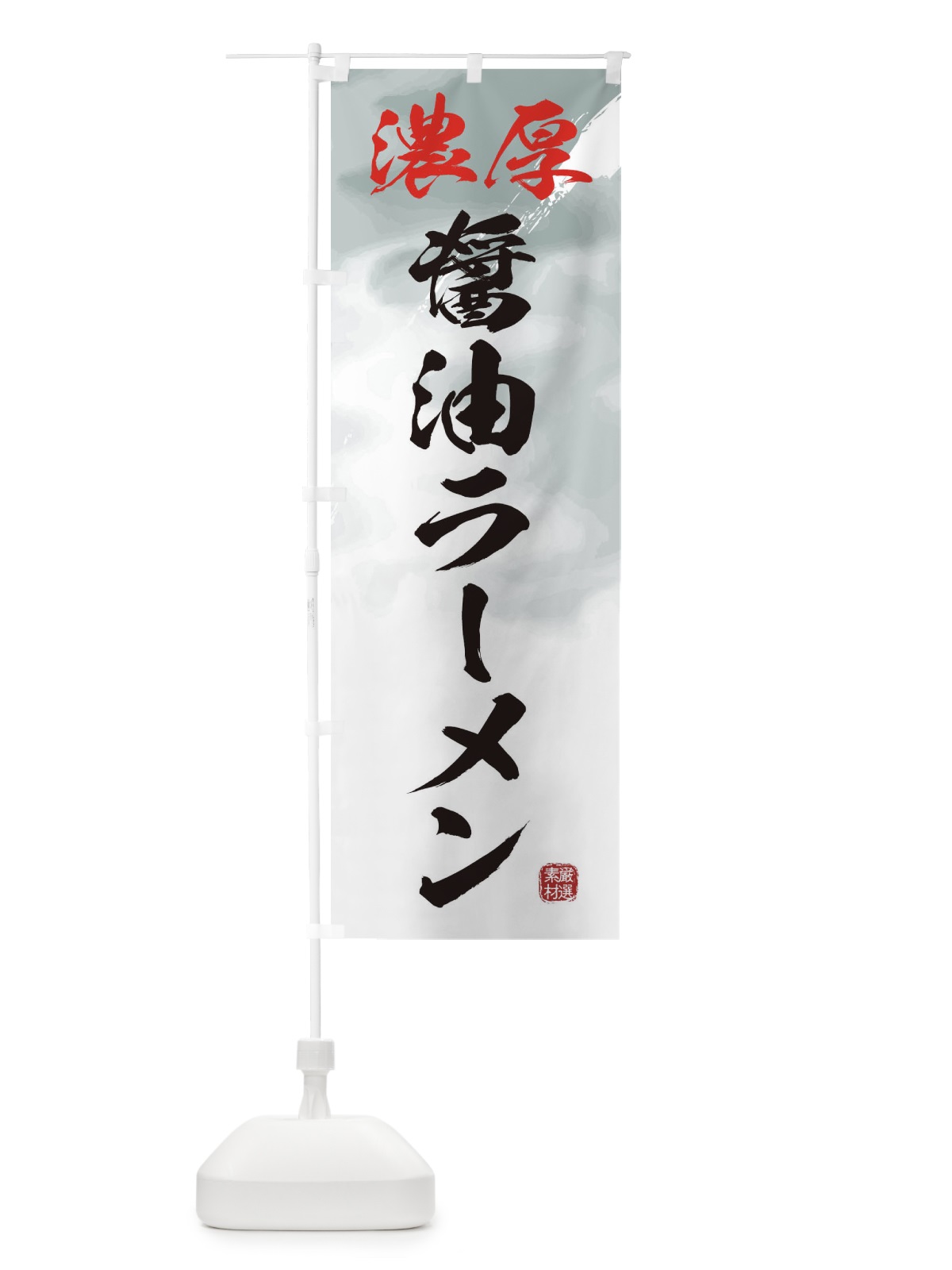 のぼり 濃厚醤油ラーメン のぼり旗 361E(デザイン【A】)