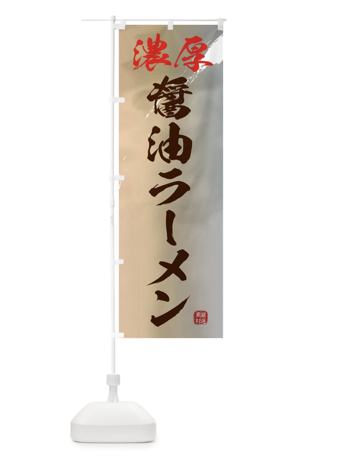 のぼり 濃厚醤油ラーメン のぼり旗 361E(デザイン【B】)