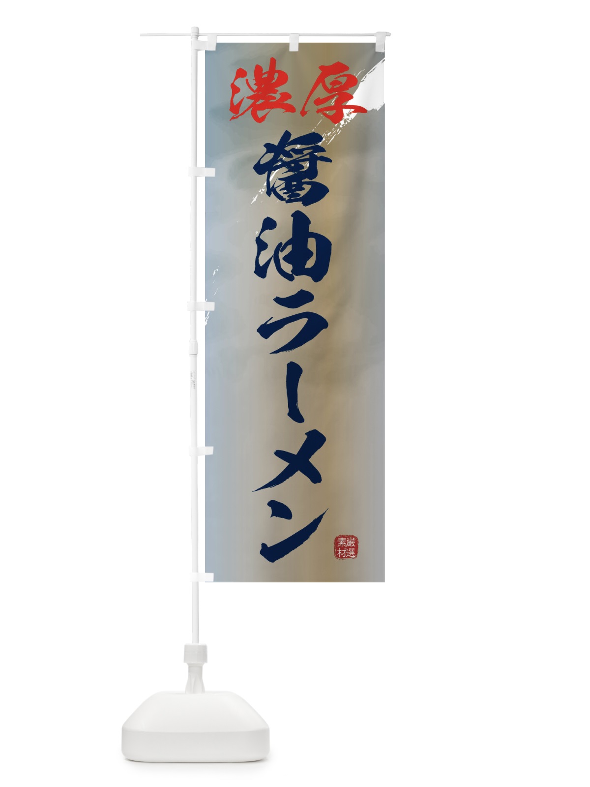のぼり 濃厚醤油ラーメン のぼり旗 361E(デザイン【C】)