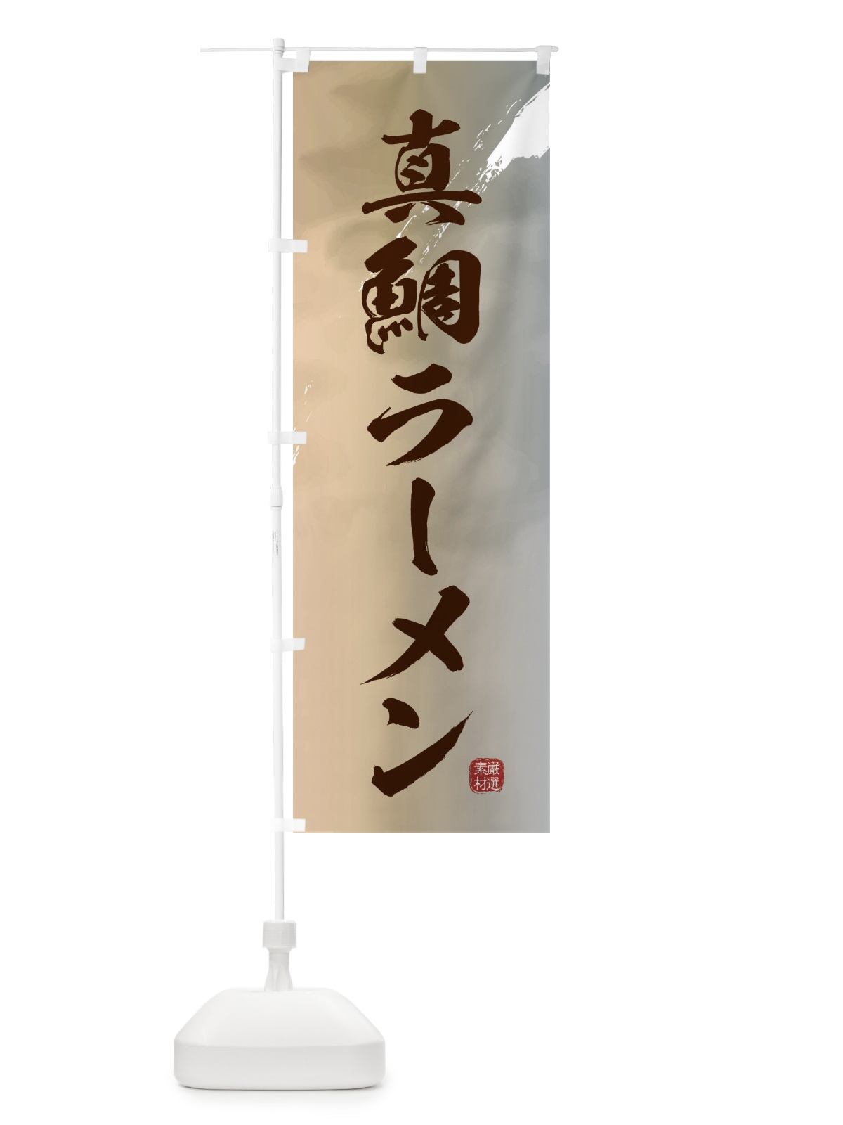のぼり 真鯛ラーメン のぼり旗 361F(デザイン【B】)