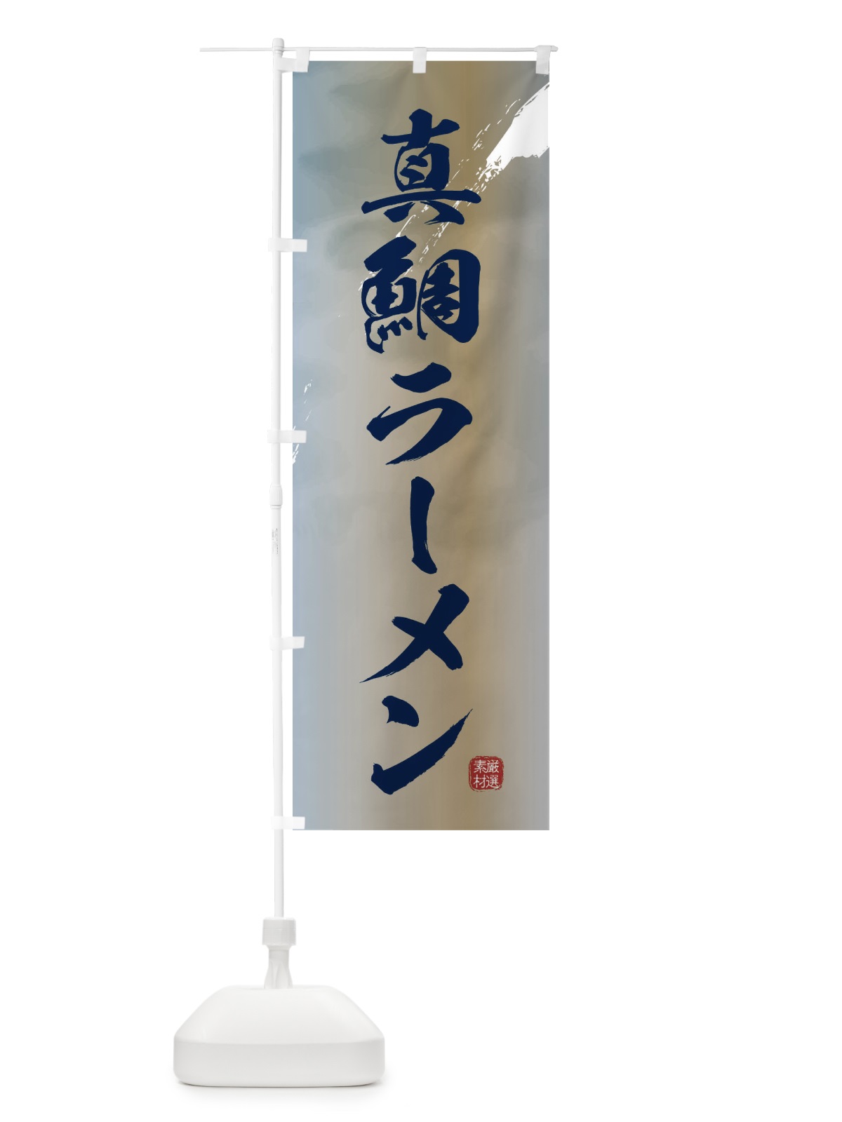 のぼり 真鯛ラーメン のぼり旗 361F(デザイン【C】)