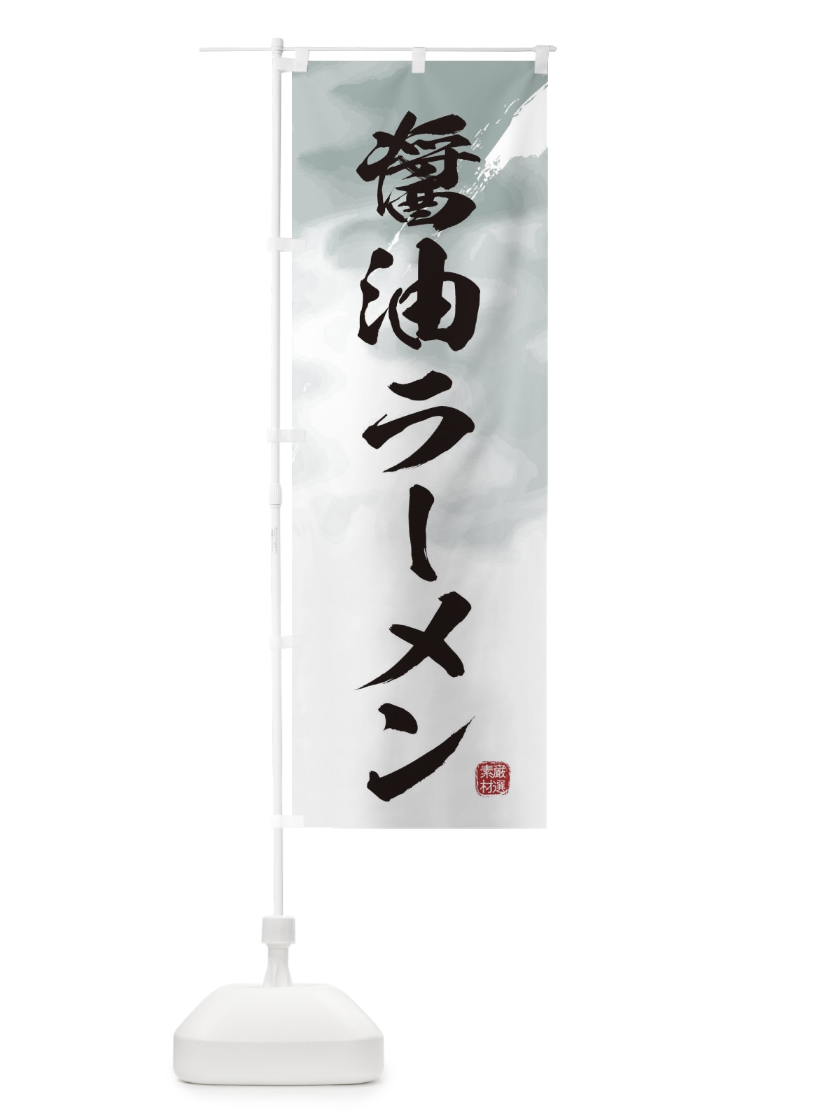 のぼり 醤油ラーメン のぼり旗 361G(デザイン【A】)