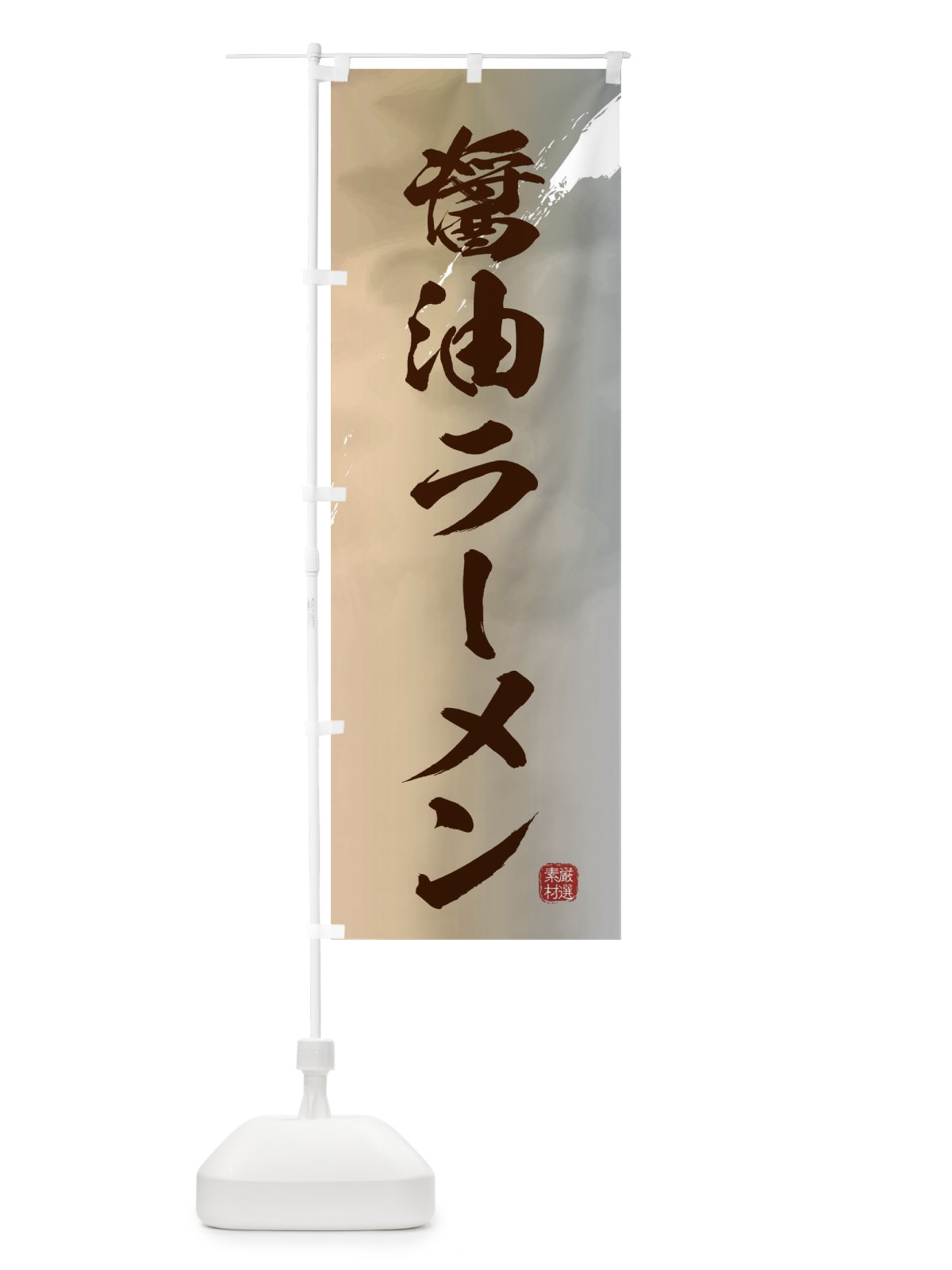 のぼり 醤油ラーメン のぼり旗 361G(デザイン【B】)
