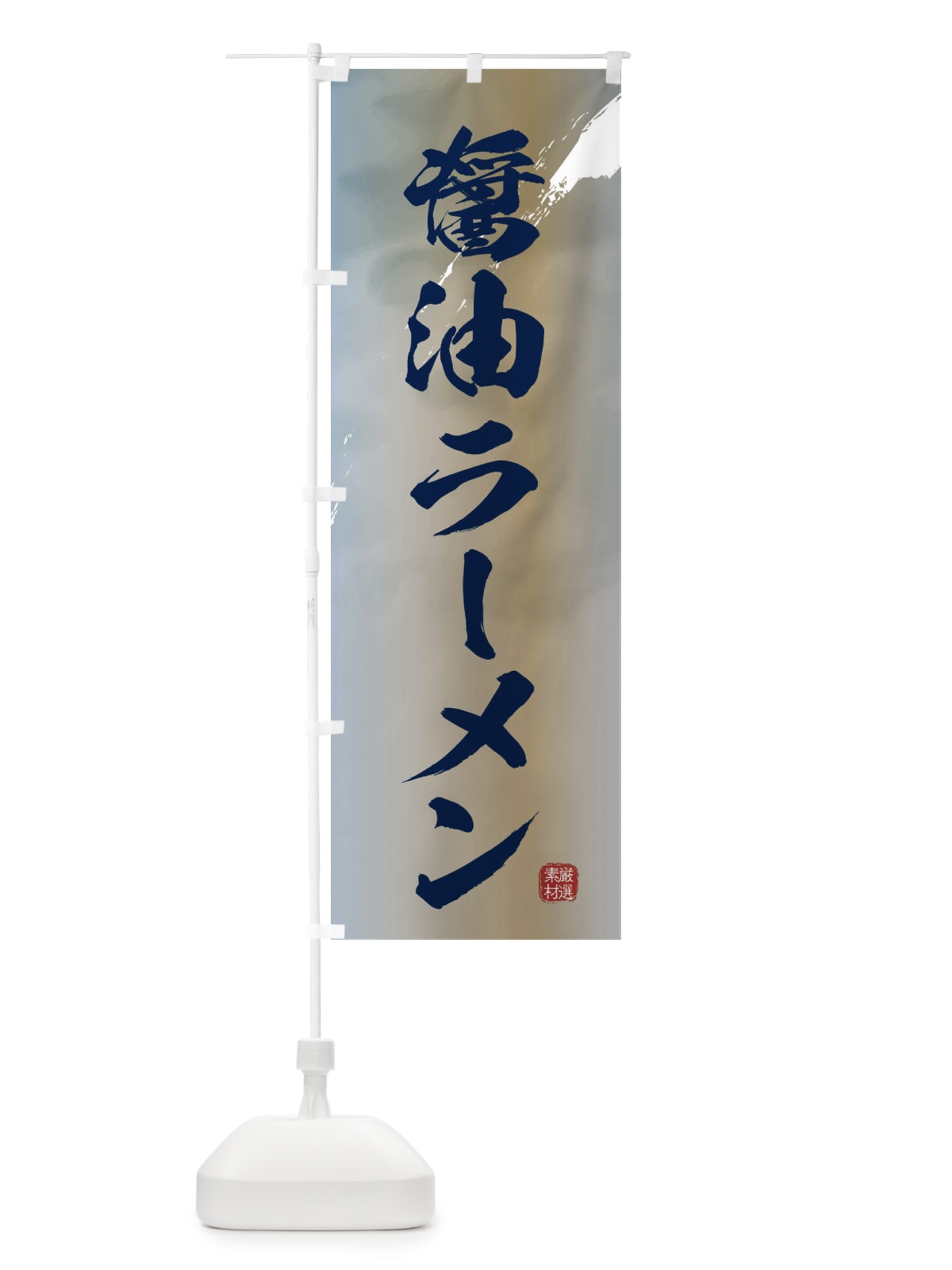 のぼり 醤油ラーメン のぼり旗 361G(デザイン【C】)