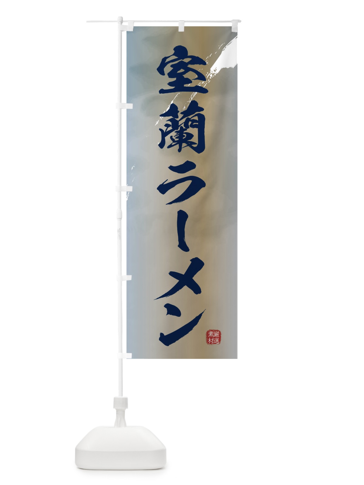 のぼり 室蘭ラーメン のぼり旗 361J(デザイン【C】)