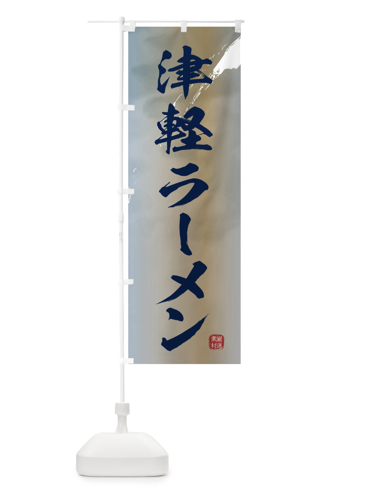 のぼり 津軽ラーメン のぼり旗 361L(デザイン【C】)