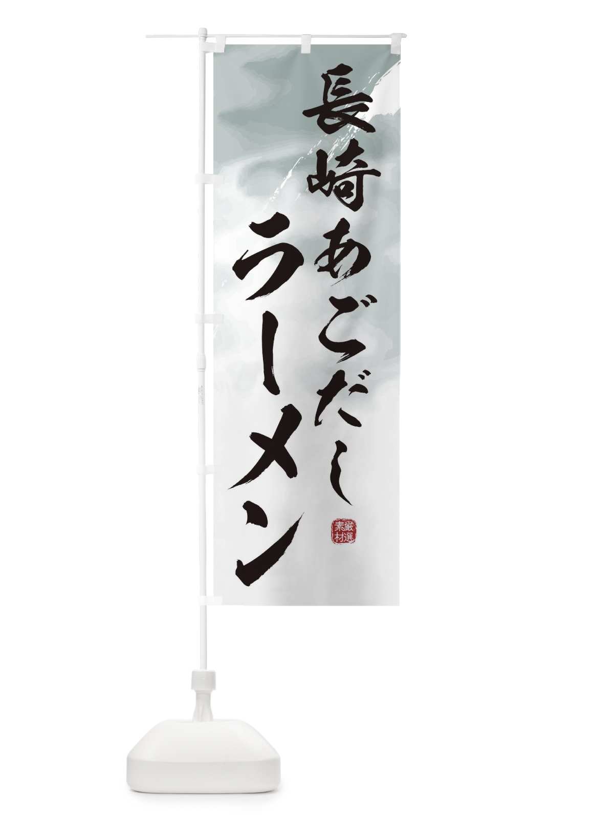 のぼり 長崎あごだしラーメン のぼり旗 361N(デザイン【A】)