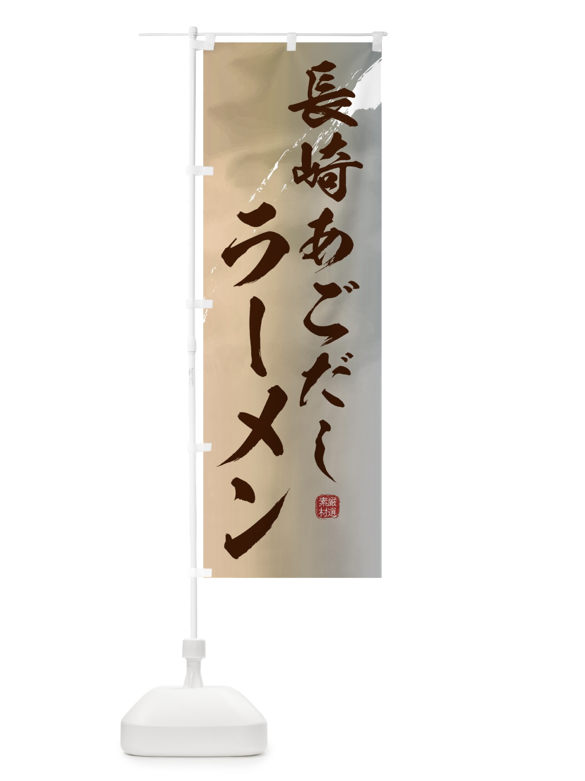 のぼり 長崎あごだしラーメン のぼり旗 361N(デザイン【B】)