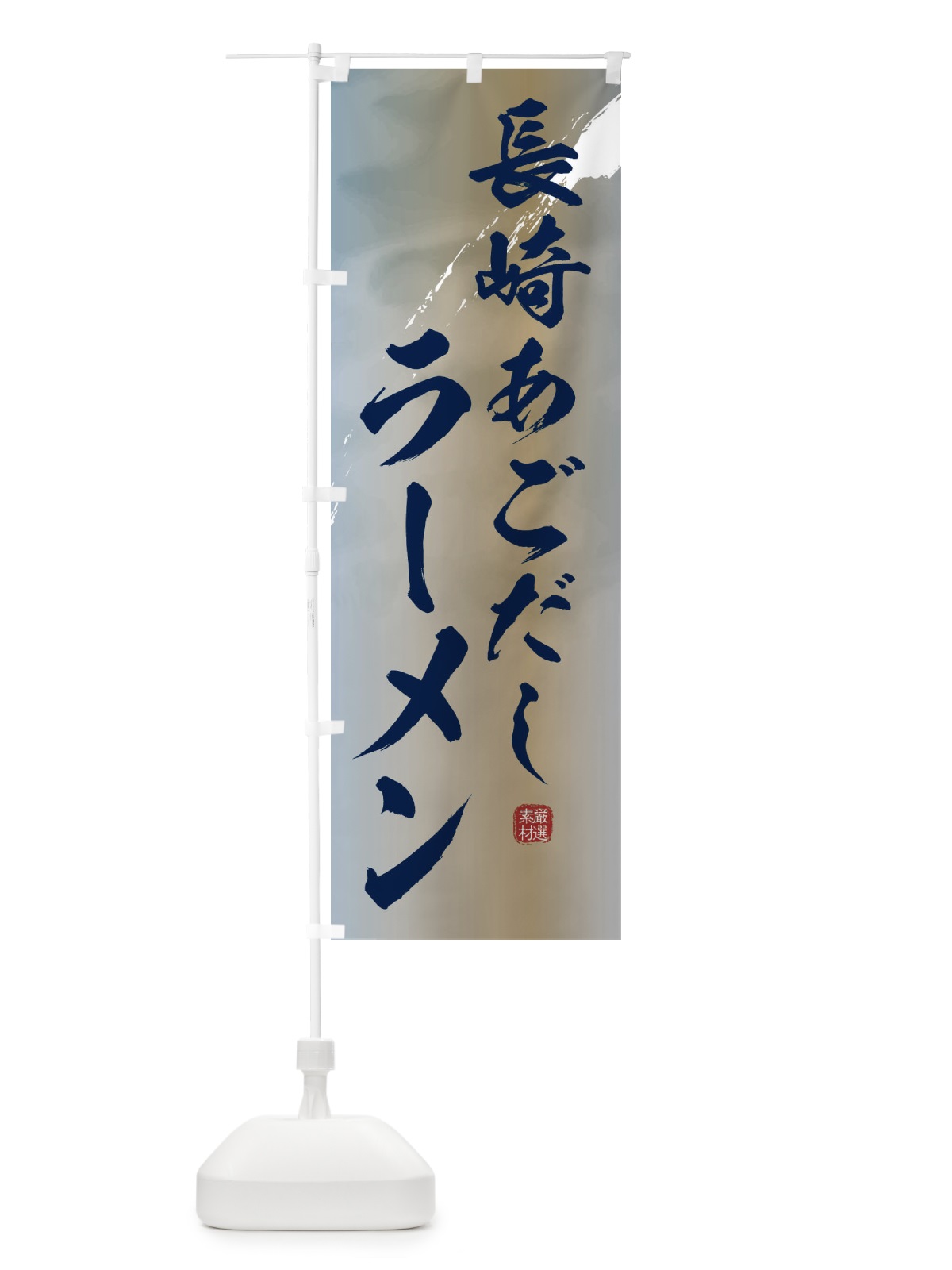 のぼり 長崎あごだしラーメン のぼり旗 361N(デザイン【C】)