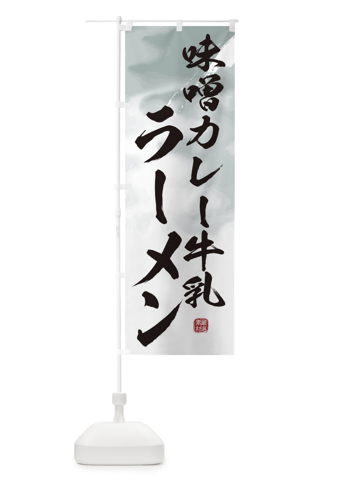 のぼり 味噌カレー牛乳ラーメン のぼり旗 361P(デザイン【A】)