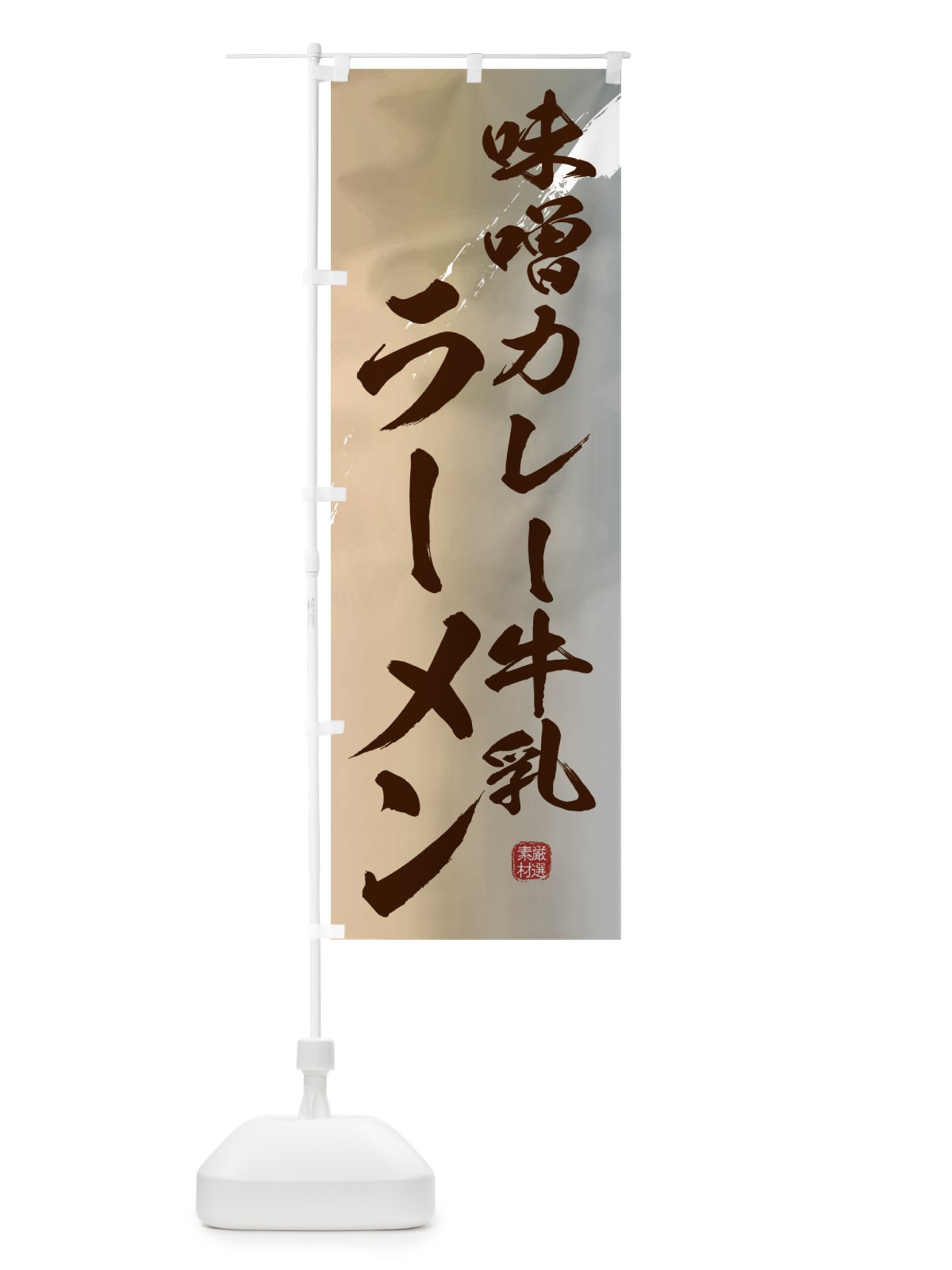 のぼり 味噌カレー牛乳ラーメン のぼり旗 361P(デザイン【B】)