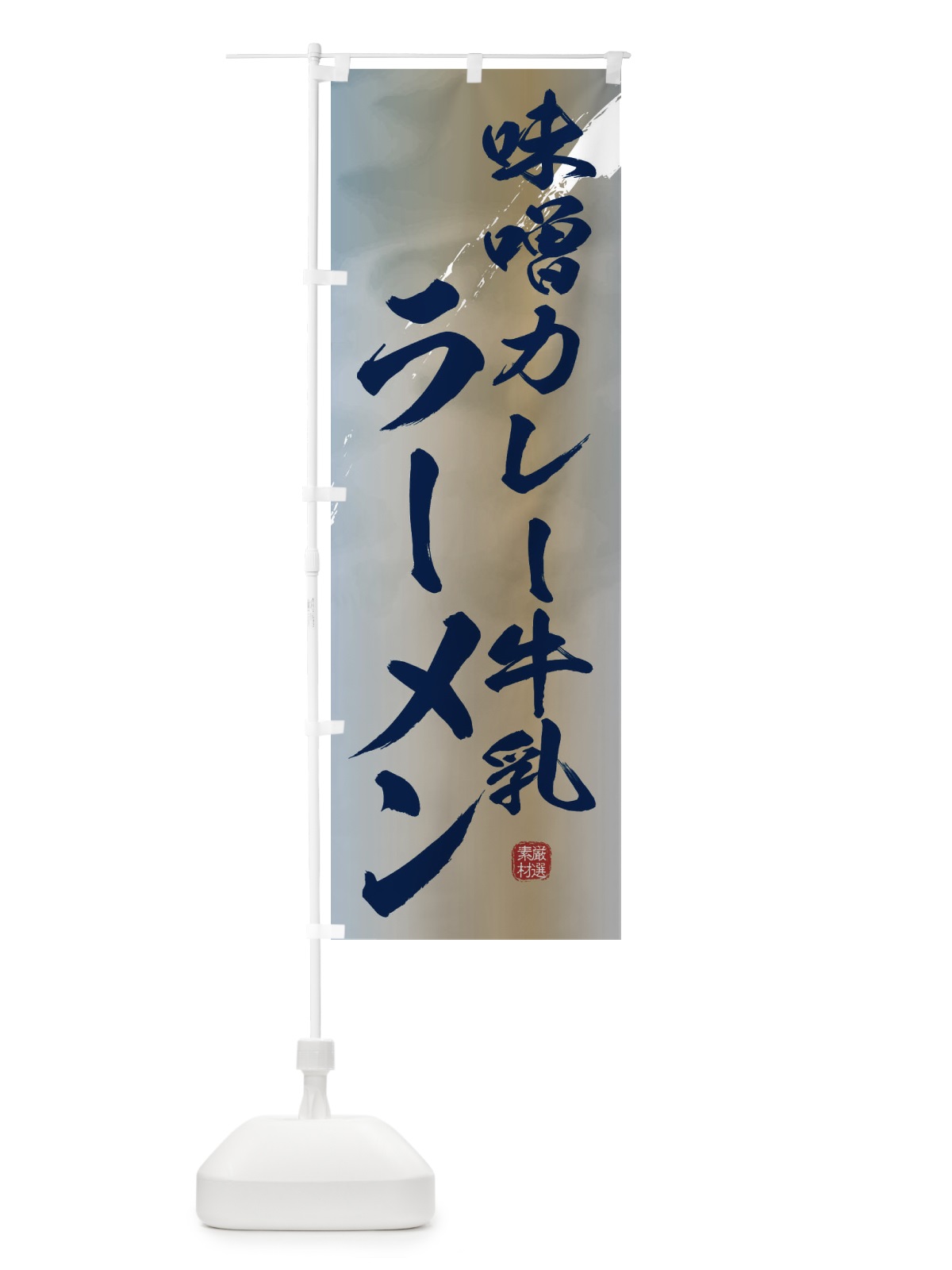 のぼり 味噌カレー牛乳ラーメン のぼり旗 361P(デザイン【C】)