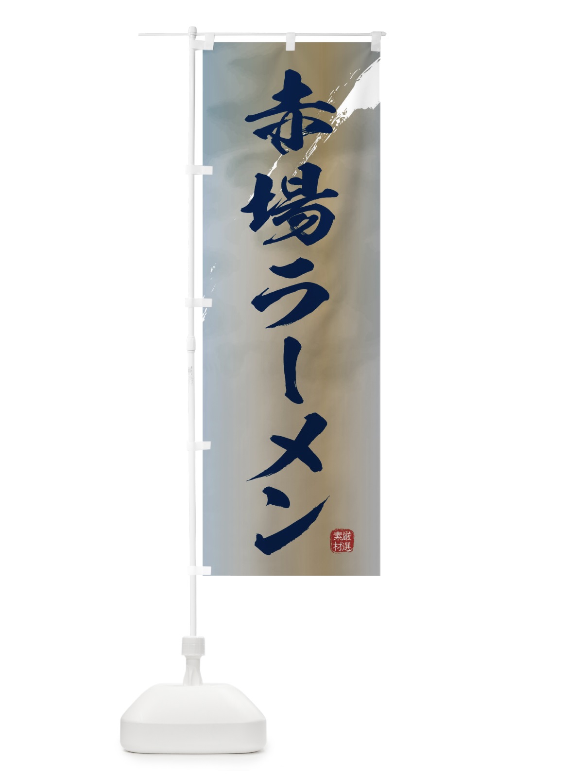 のぼり 赤場ラーメン のぼり旗 361S(デザイン【C】)