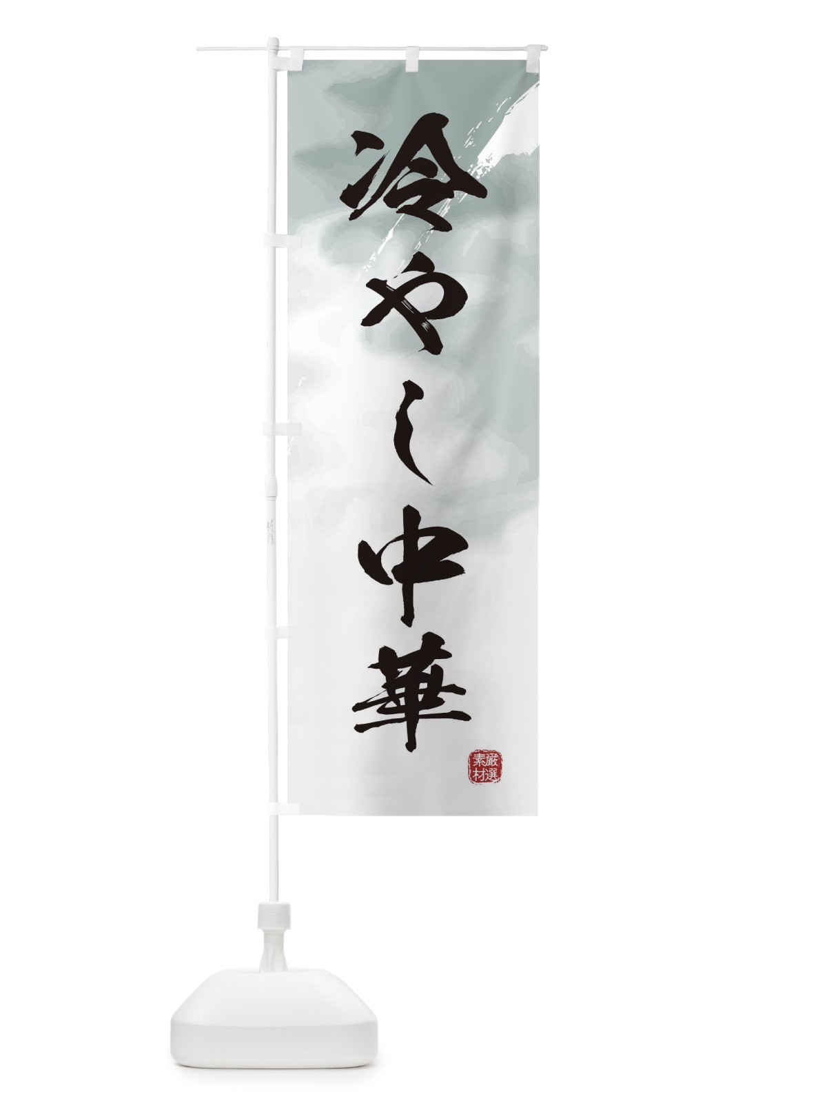 のぼり 冷やし中華 のぼり旗 361U(デザイン【A】)