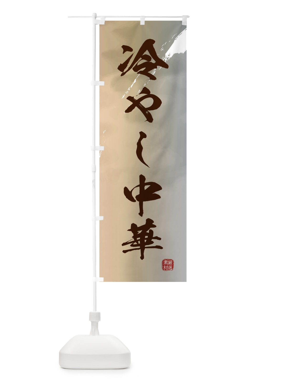 のぼり 冷やし中華 のぼり旗 361U(デザイン【B】)