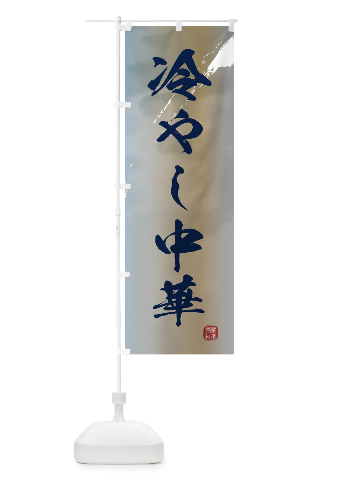 のぼり 冷やし中華 のぼり旗 361U(デザイン【C】)