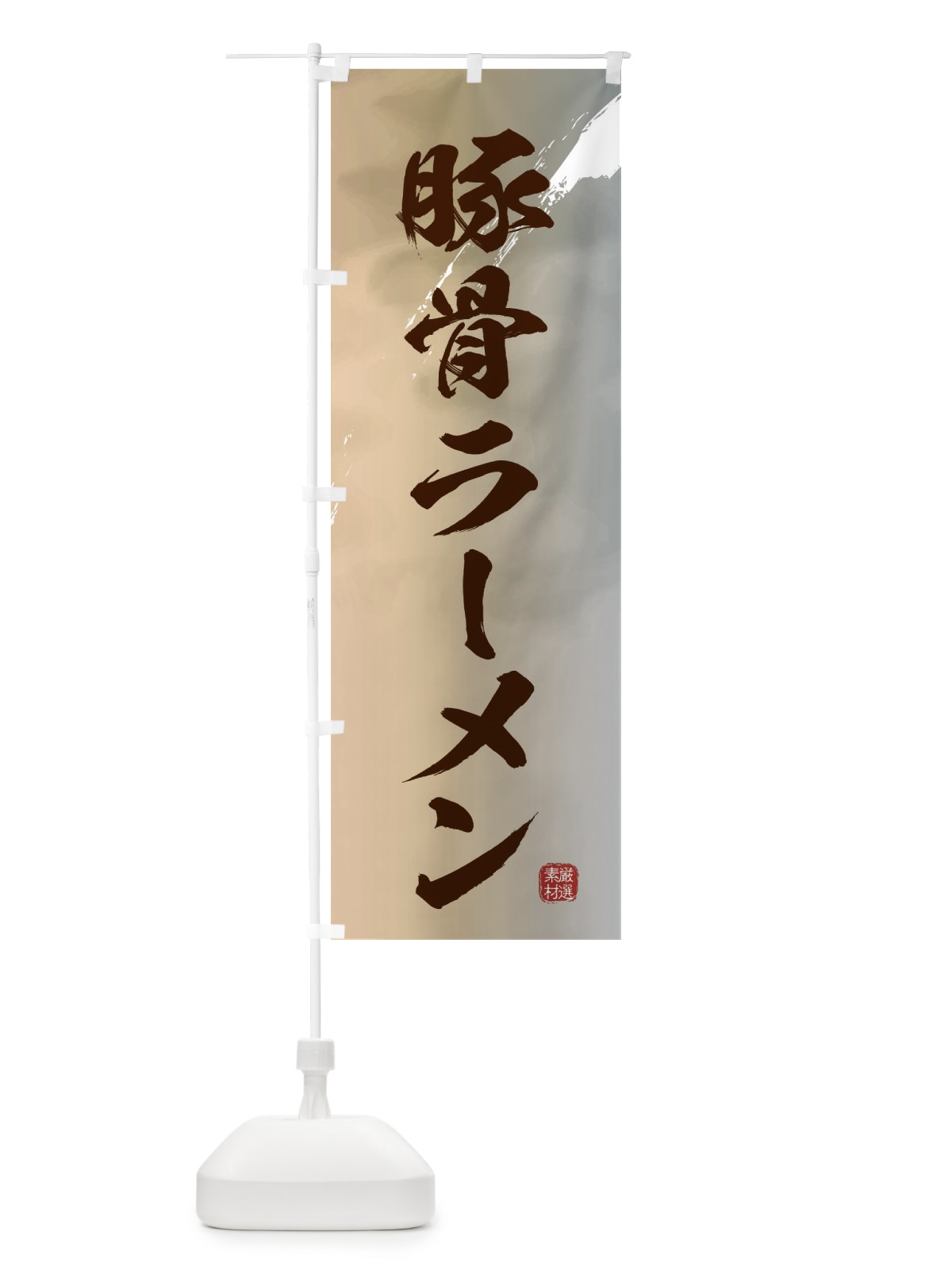 のぼり 豚骨ラーメン のぼり旗 361X(デザイン【B】)