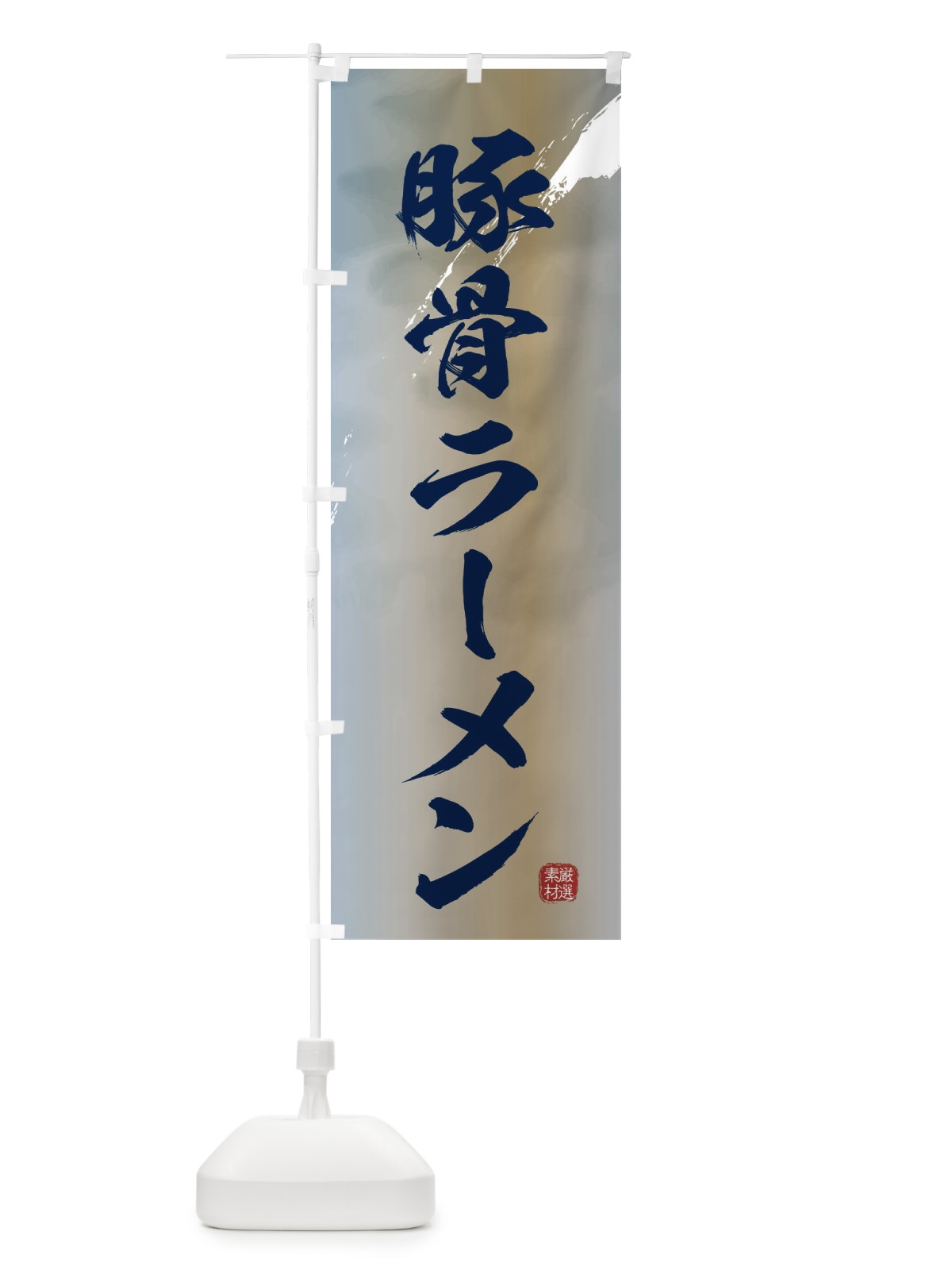 のぼり 豚骨ラーメン のぼり旗 361X(デザイン【C】)