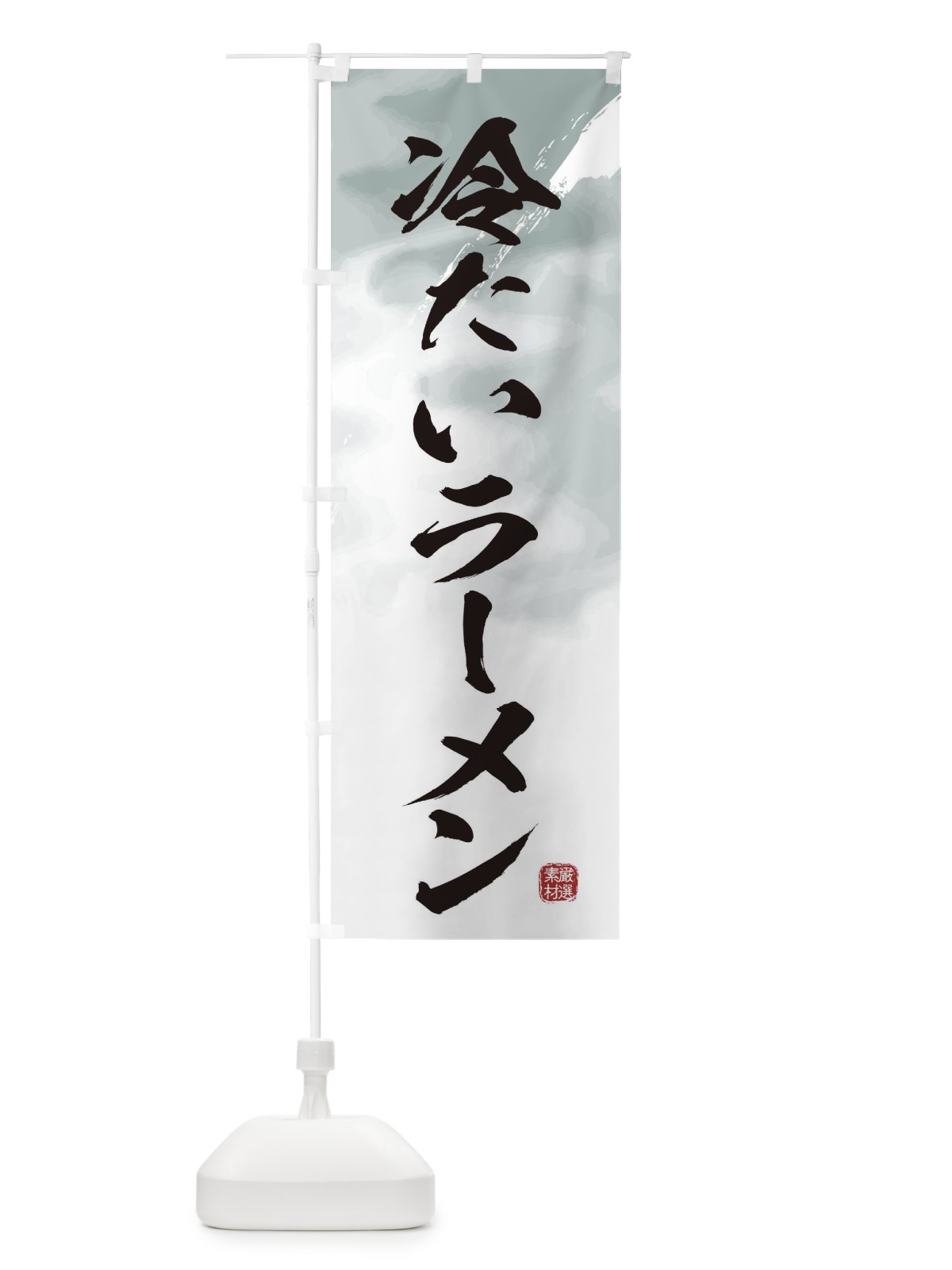 のぼり 冷たいラーメン のぼり旗 3620(デザイン【A】)