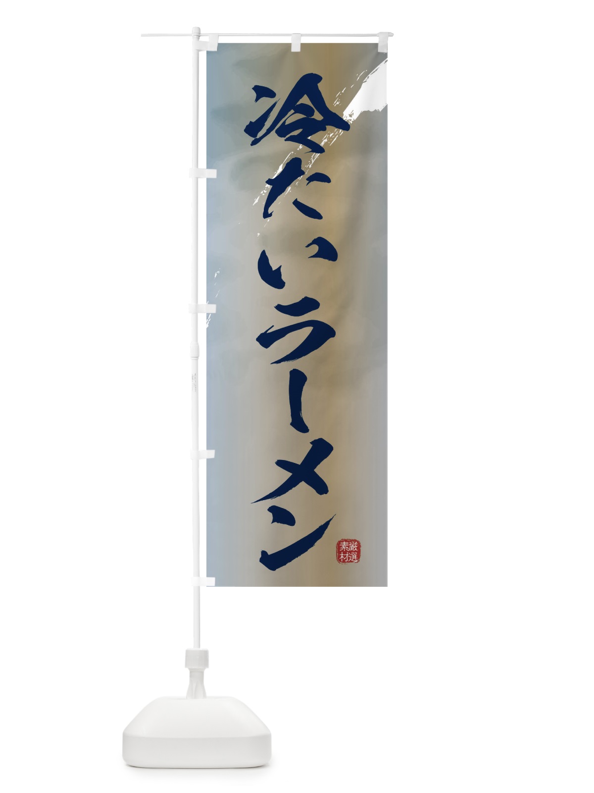 のぼり 冷たいラーメン のぼり旗 3620(デザイン【C】)