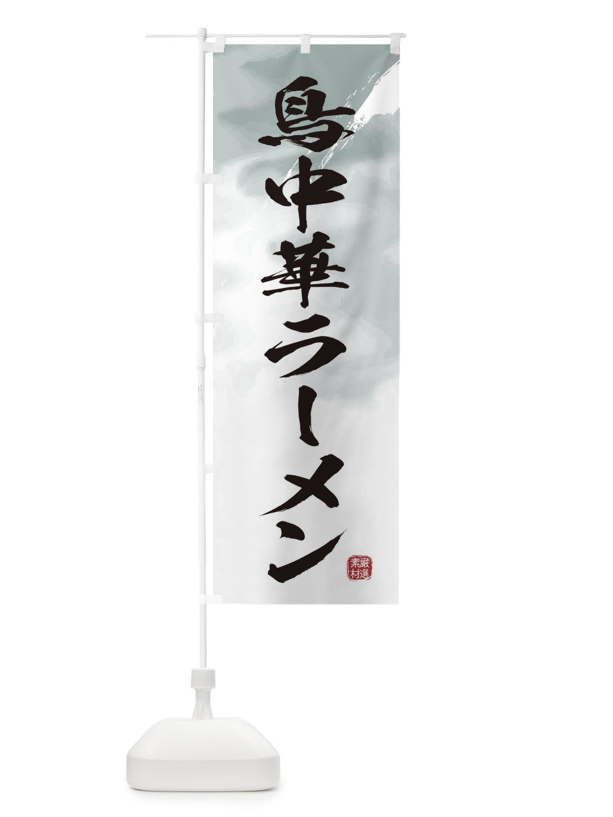 のぼり 鳥中華ラーメン のぼり旗 3621(デザイン【A】)