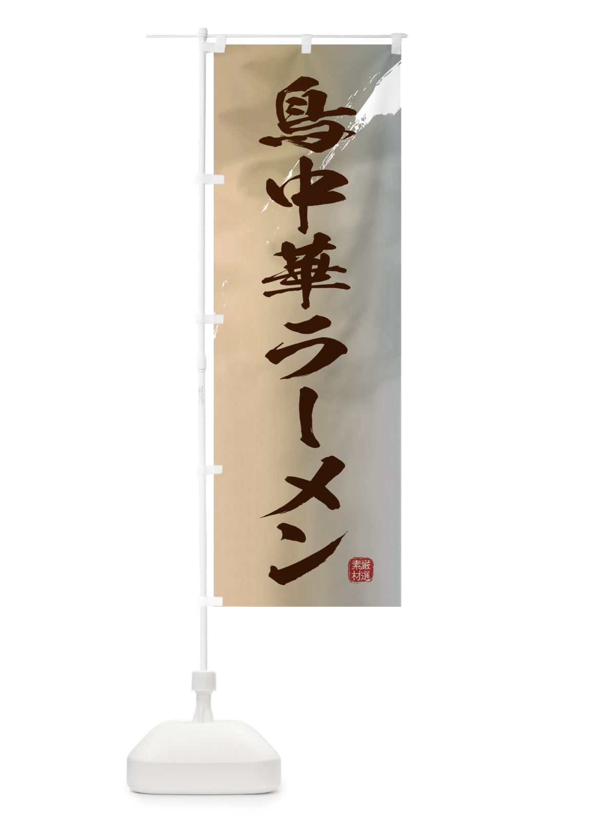のぼり 鳥中華ラーメン のぼり旗 3621(デザイン【B】)