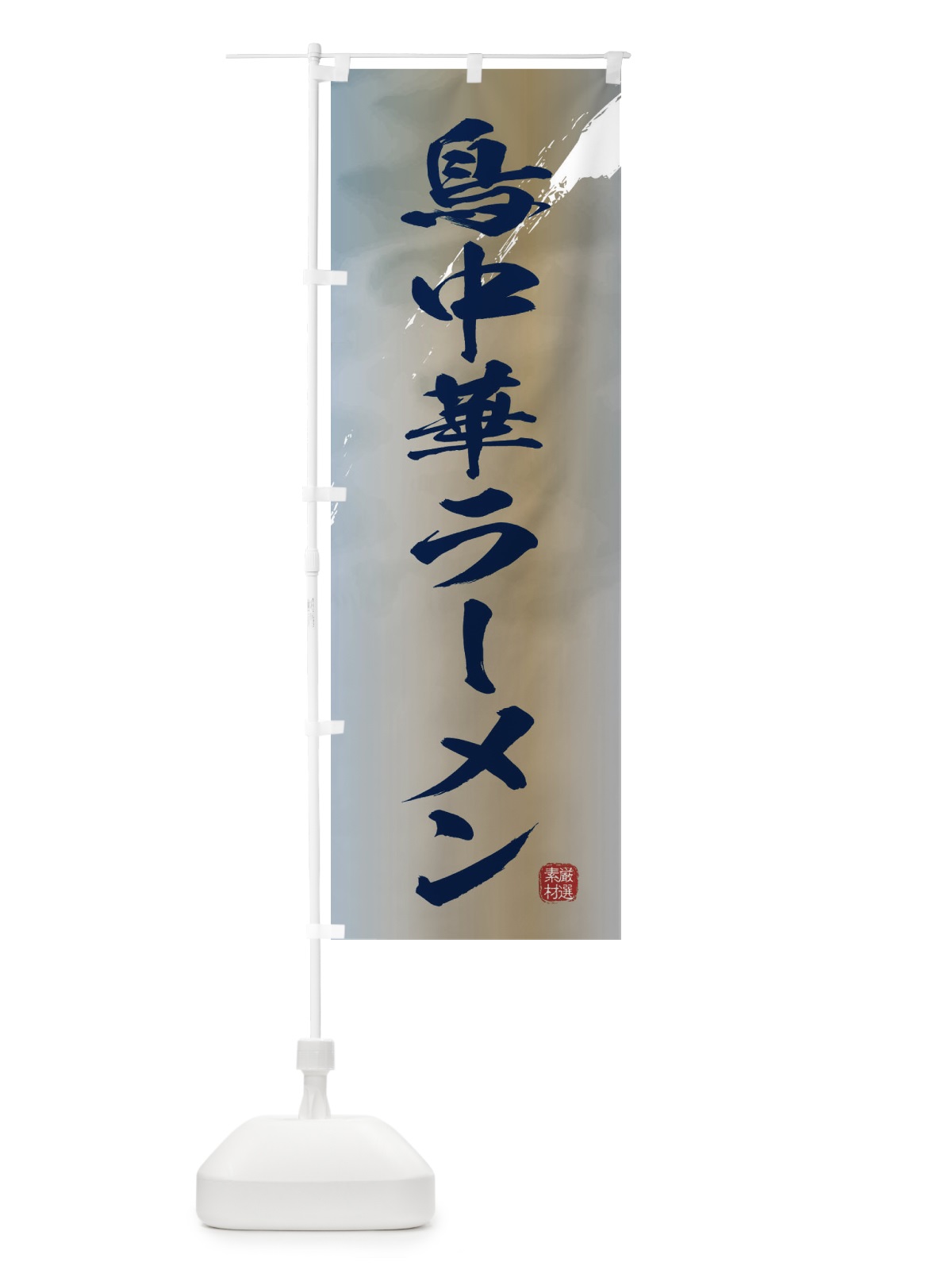 のぼり 鳥中華ラーメン のぼり旗 3621(デザイン【C】)