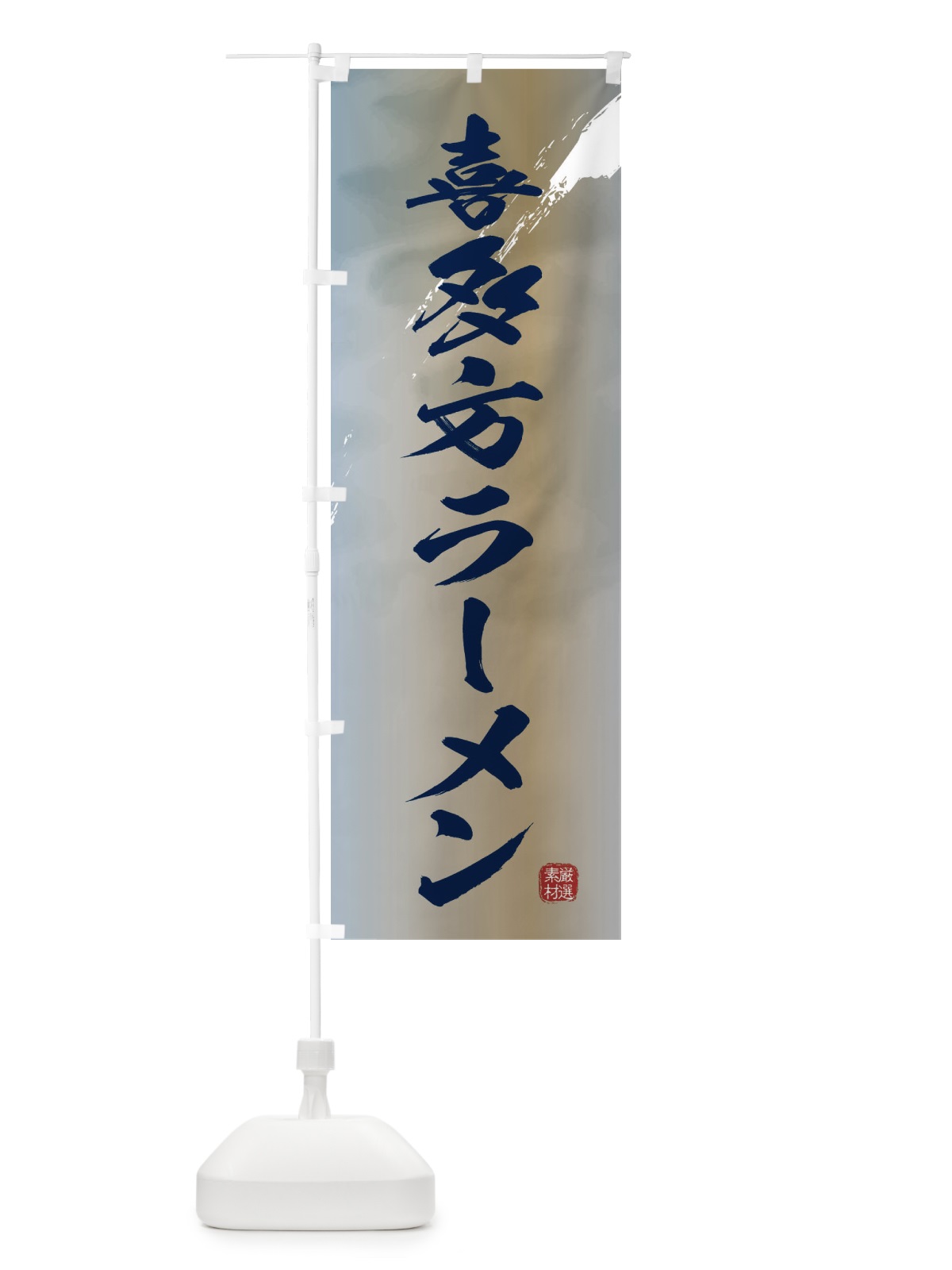 のぼり 喜多方ラーメン のぼり旗 3622(デザイン【C】)