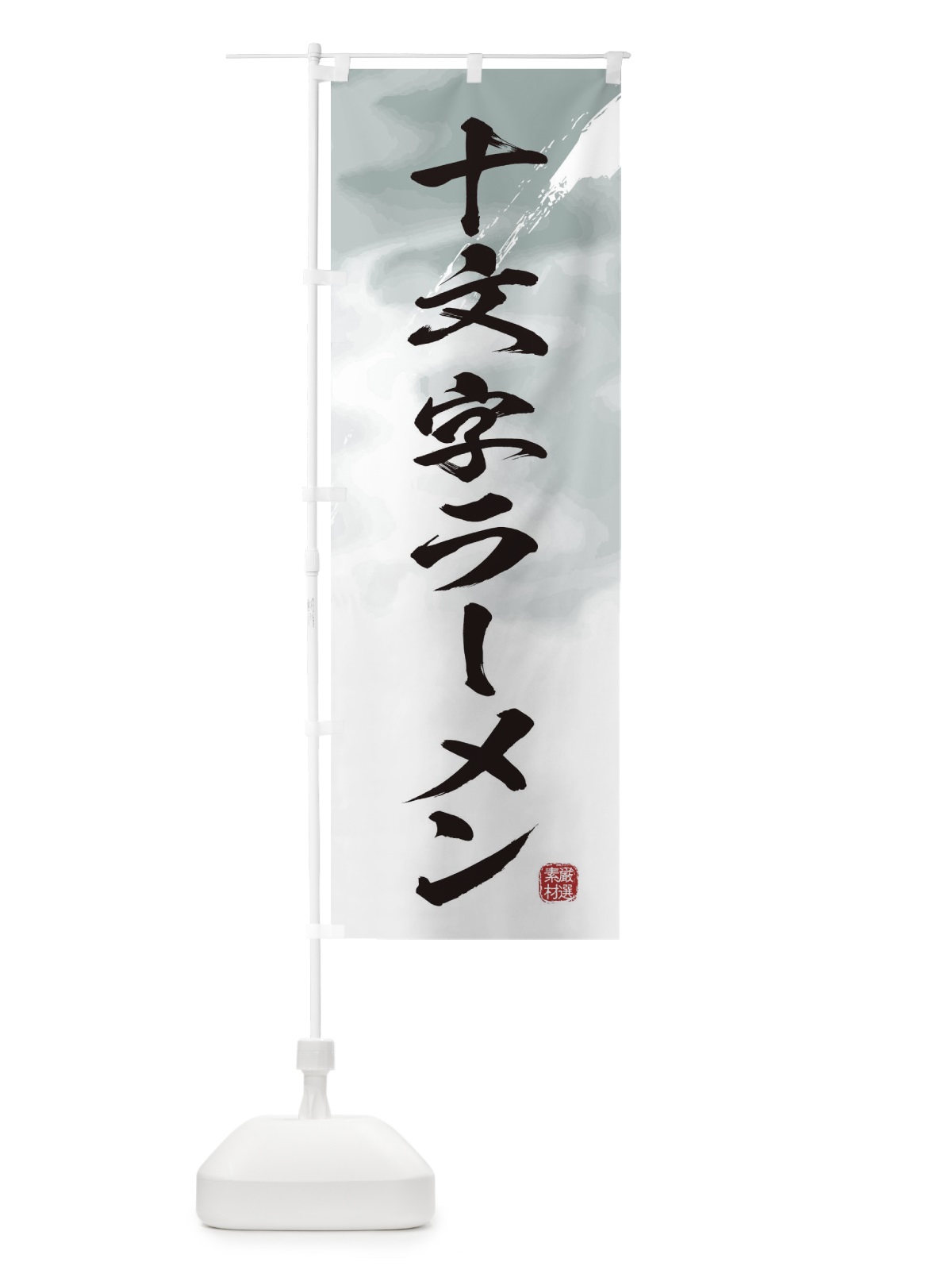 のぼり 十文字ラーメン のぼり旗 3624(デザイン【A】)