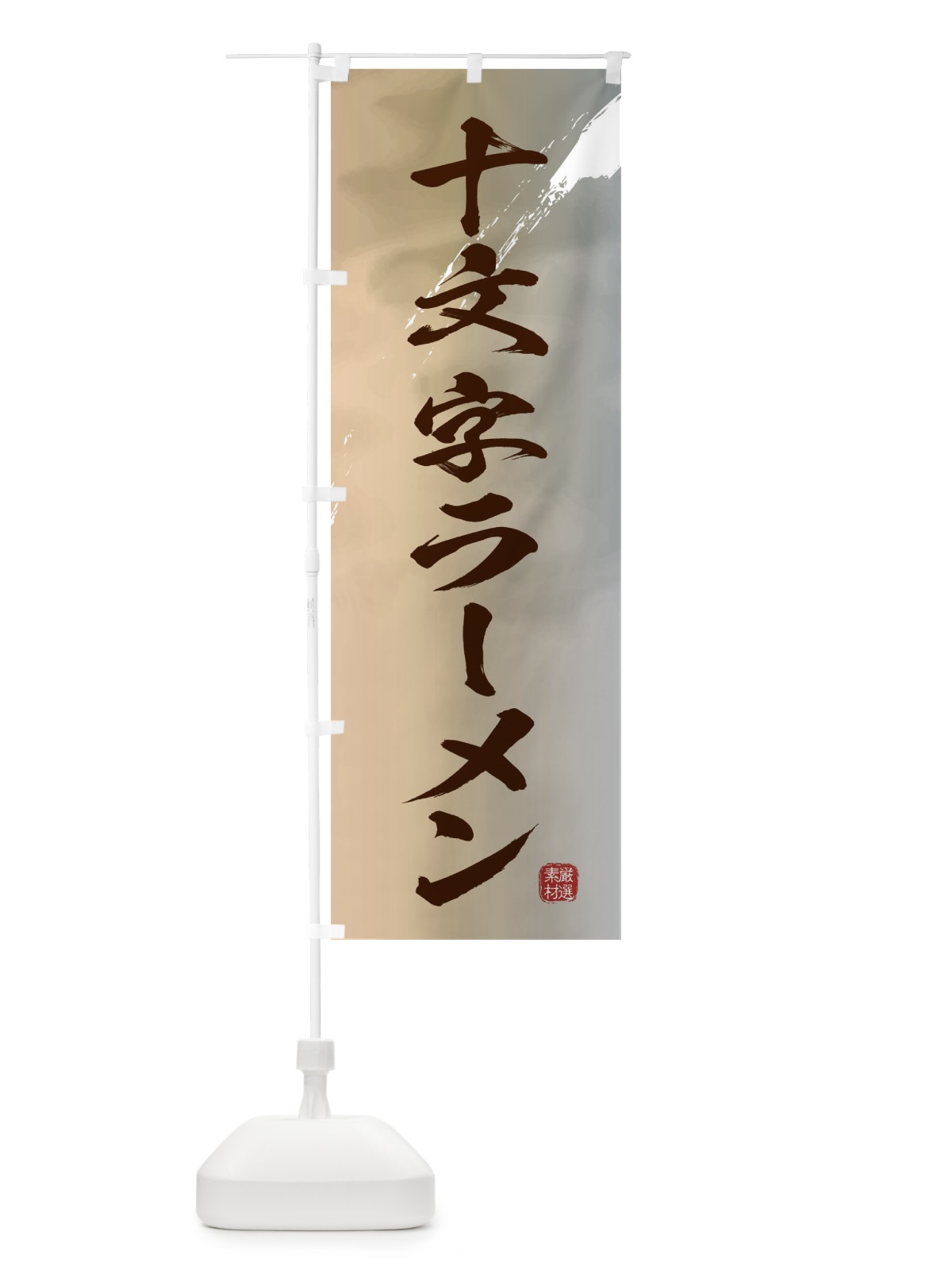 のぼり 十文字ラーメン のぼり旗 3624(デザイン【B】)
